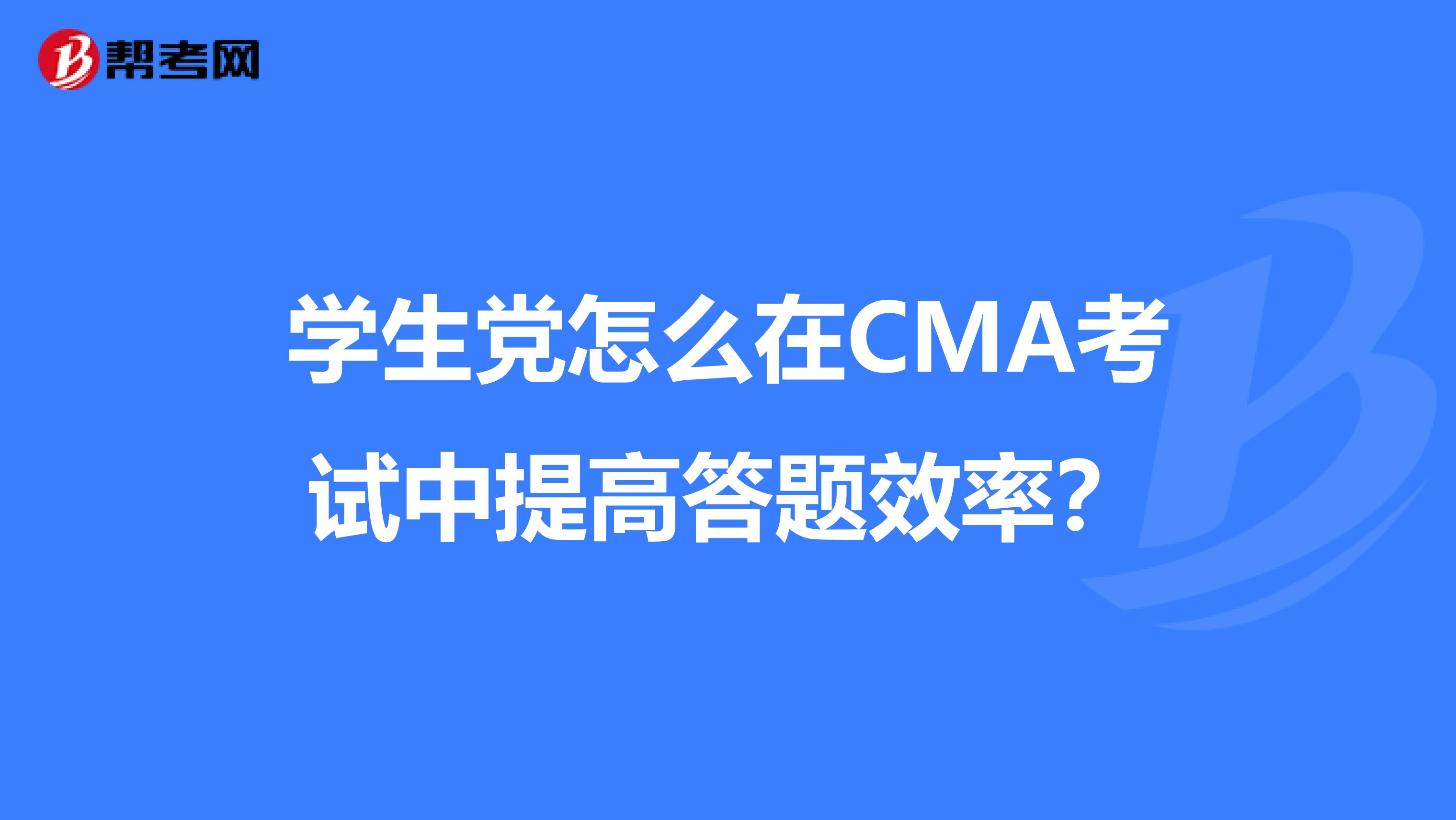 學生黨怎么在CMA考試中提高答題效率？