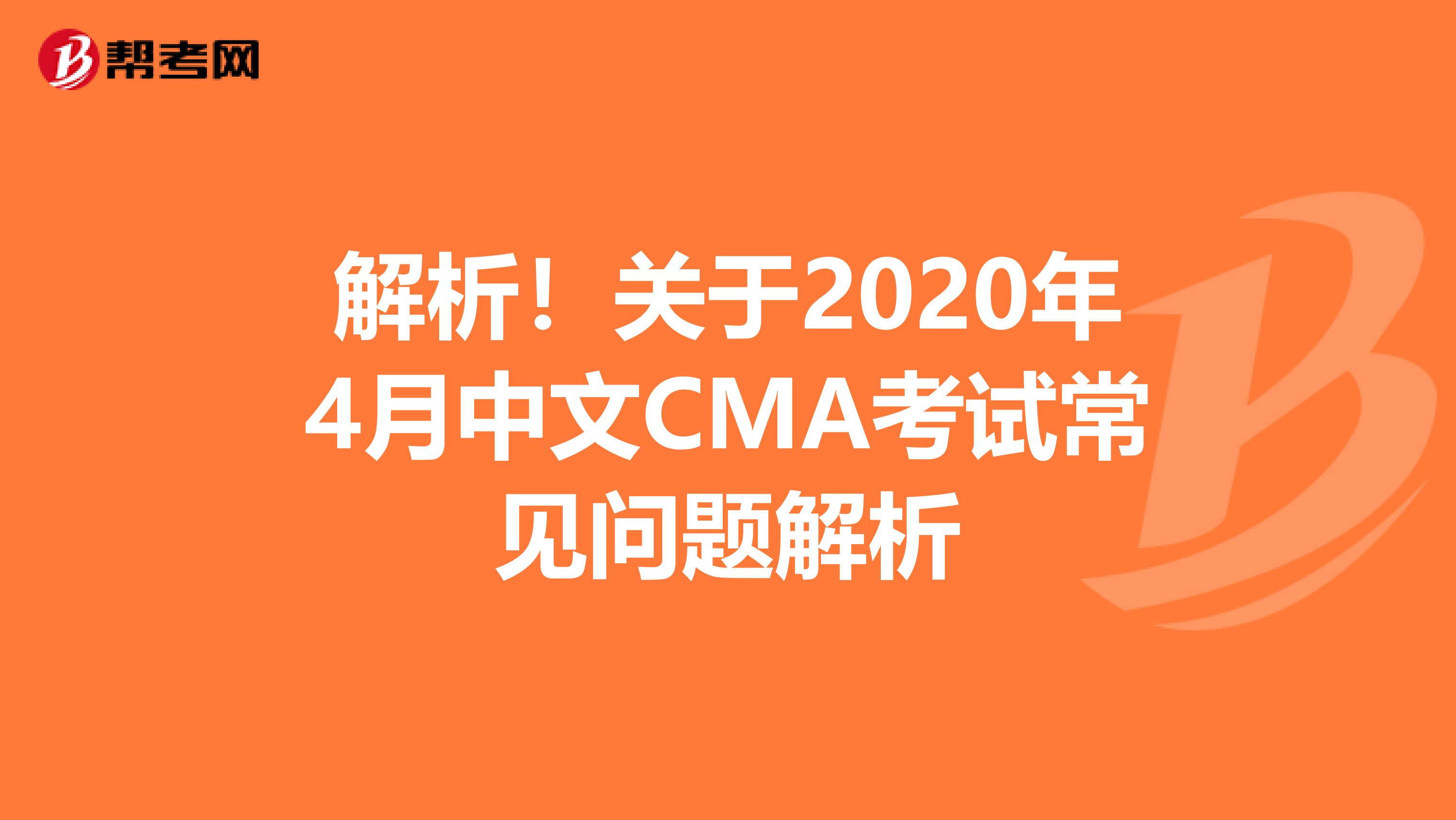 解析！關于2020年4月中文CMA考試常見問題解析