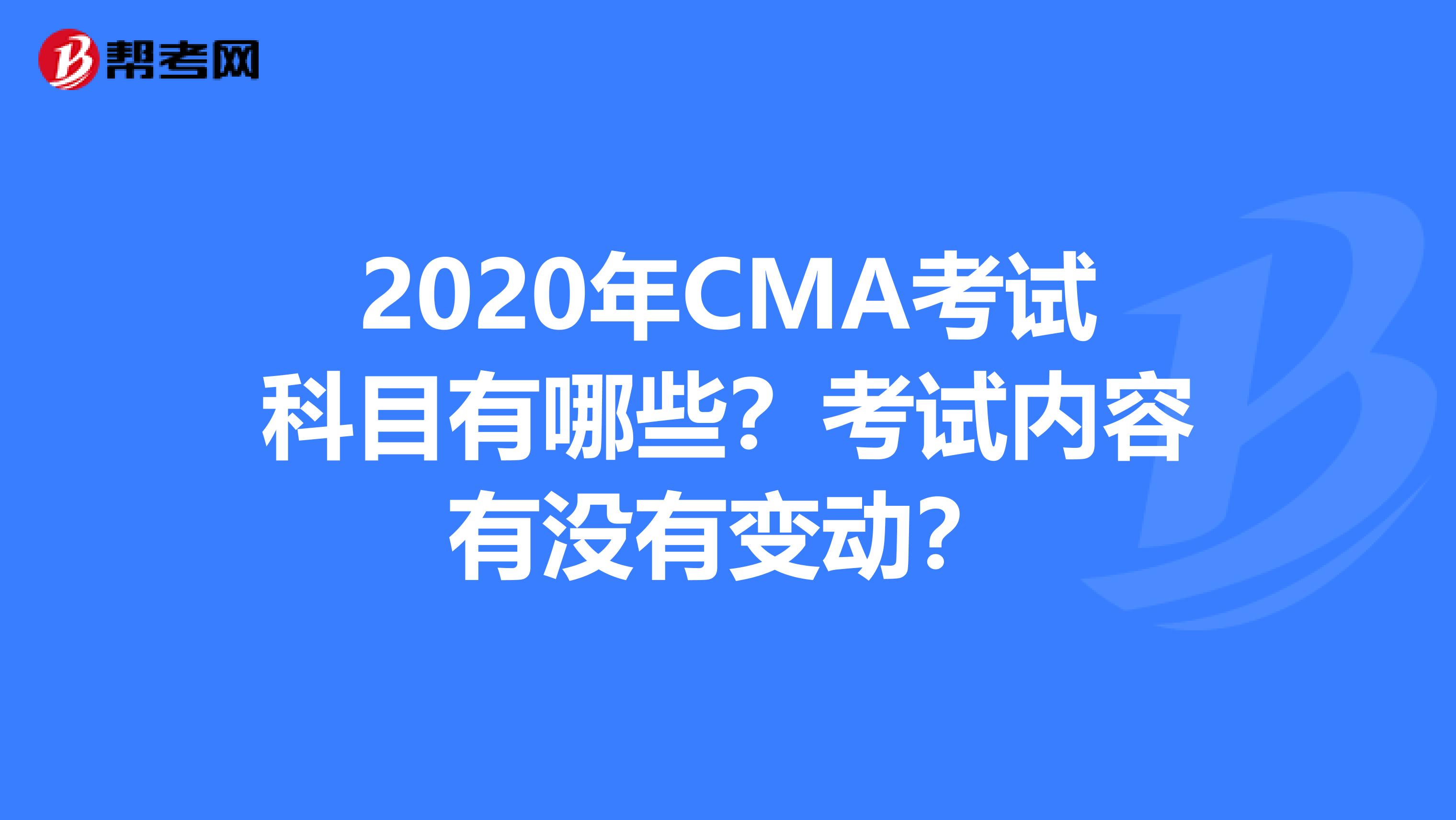 2020年CMA考试科目有哪些？考试内容有没有变动？