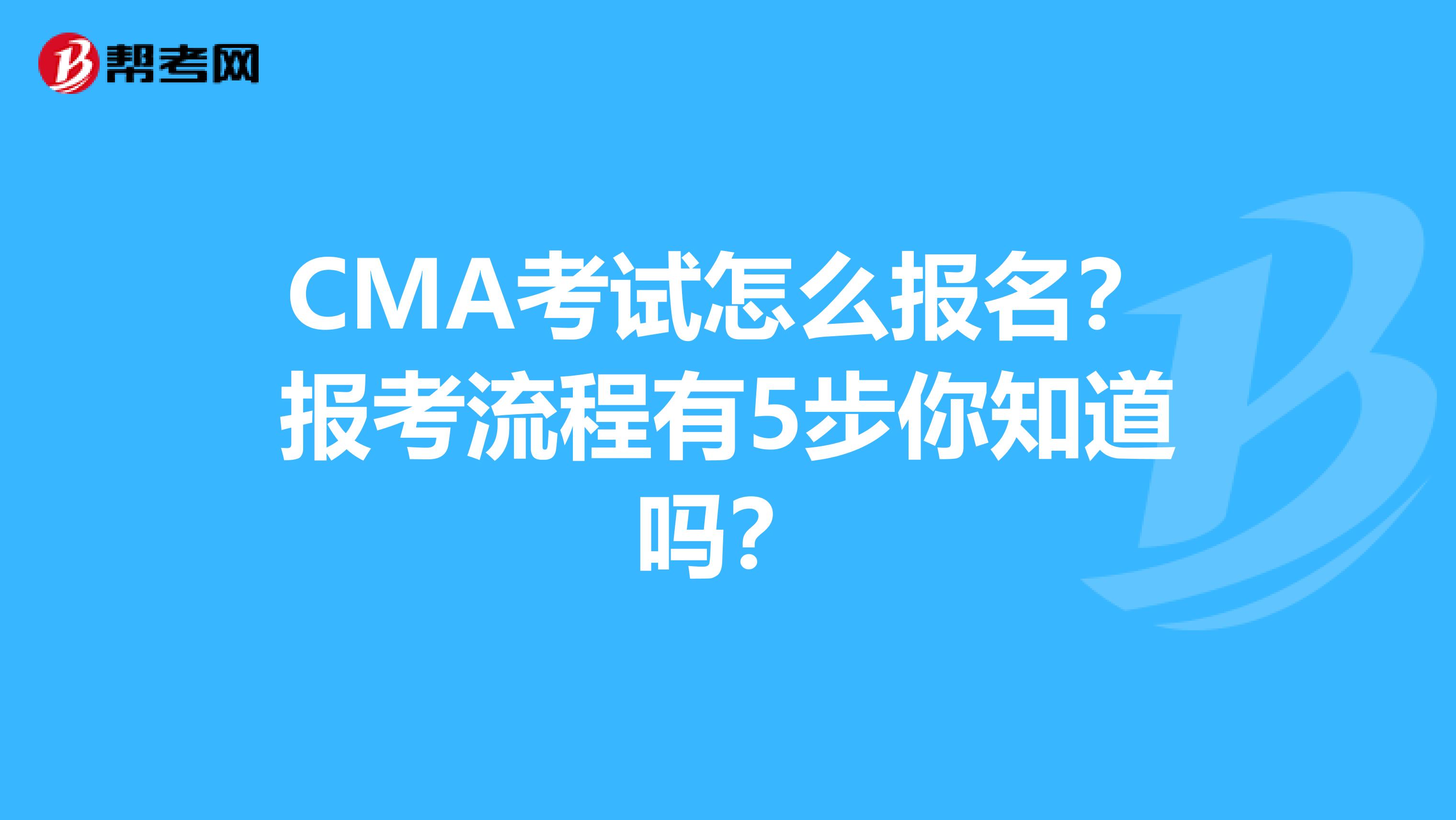 CMA考试怎么报名？报考流程有5步你知道吗？