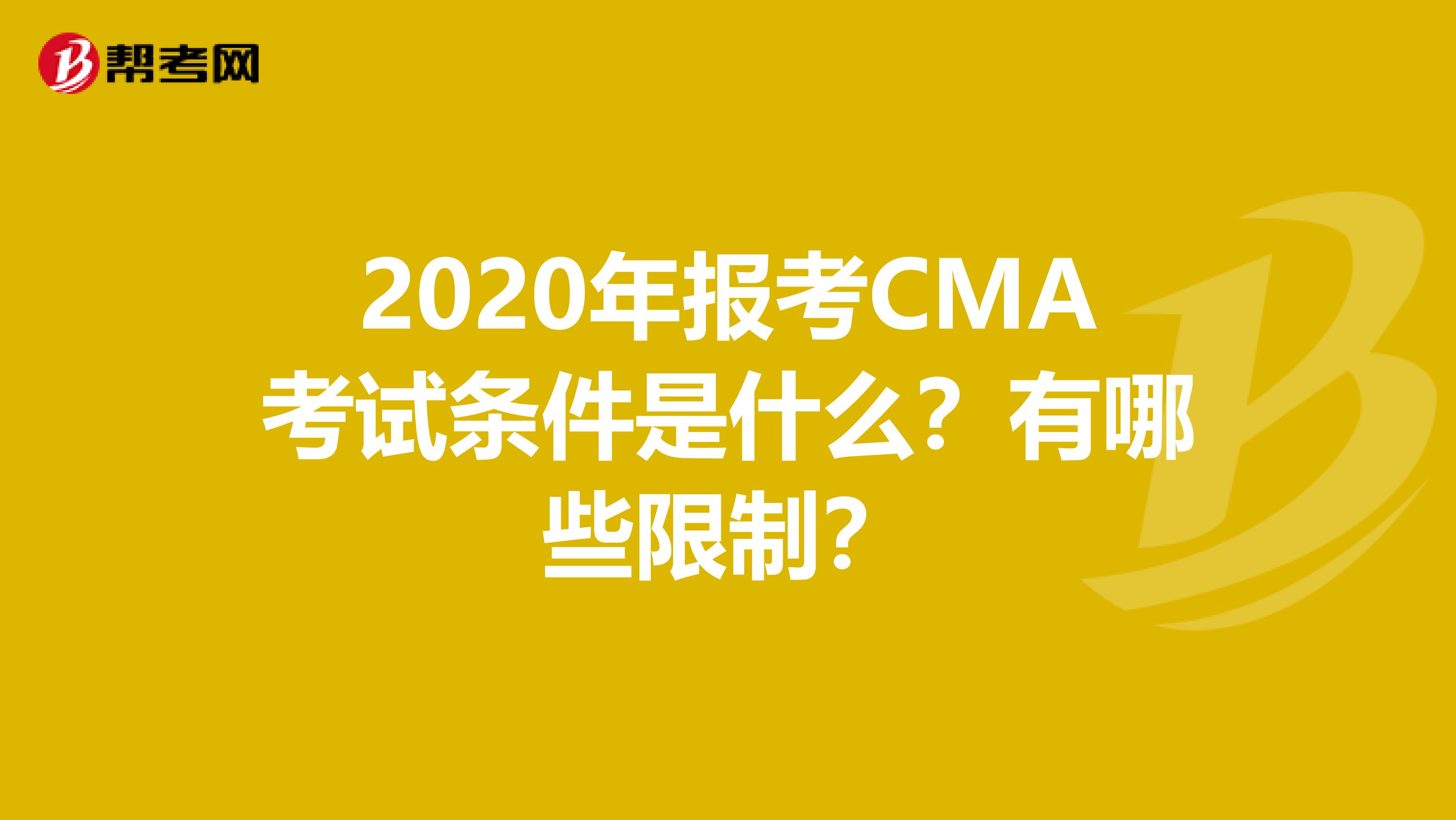 2020年报考CMA考试条件是什么？有哪些限制？