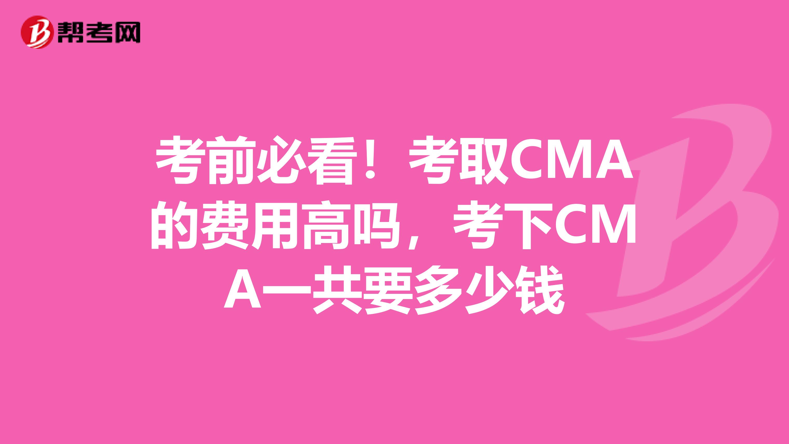 考前必看！考取CMA的費用高嗎，考下CMA一共要多少錢