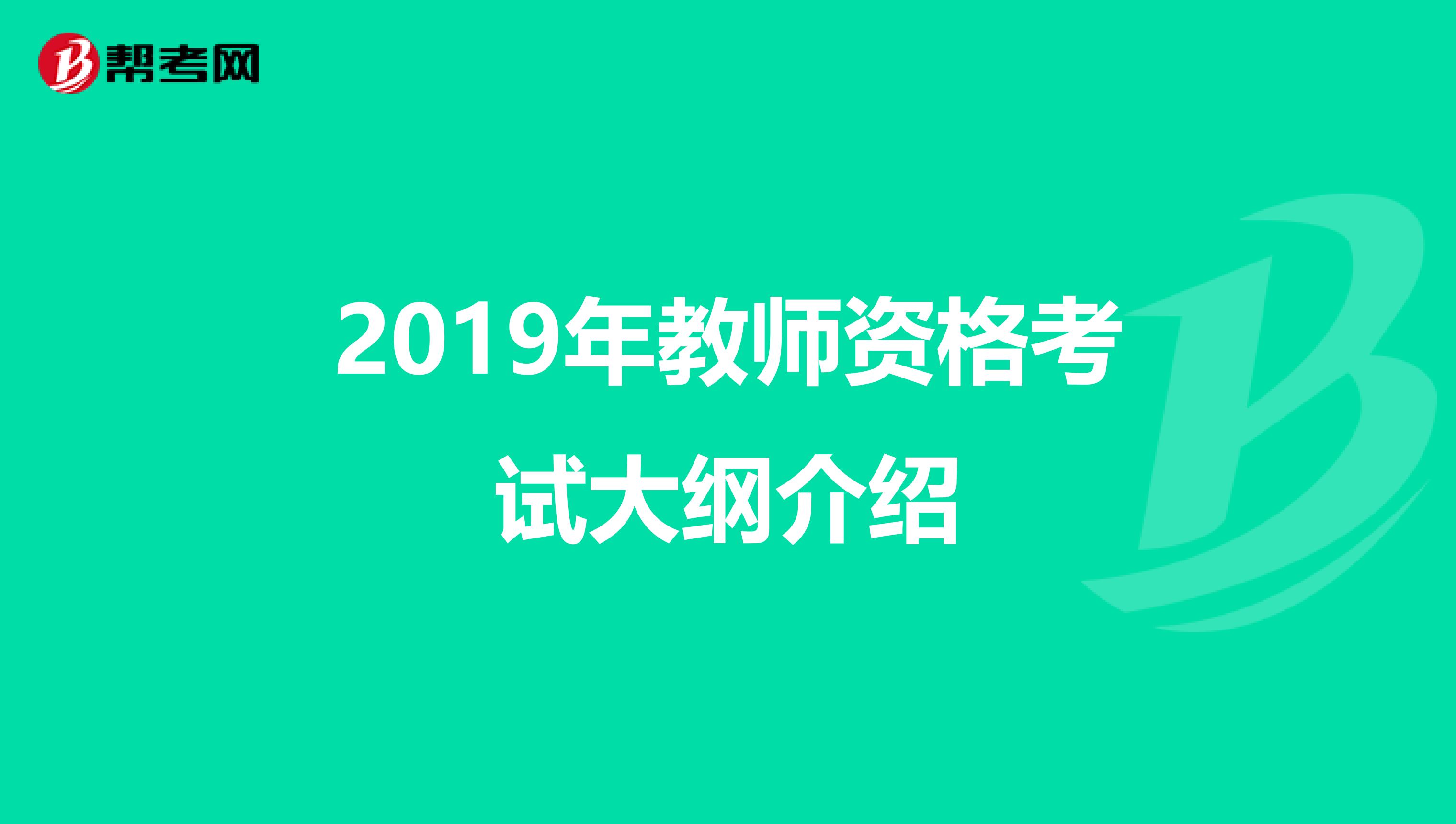 2019年教师资格考试大纲介绍