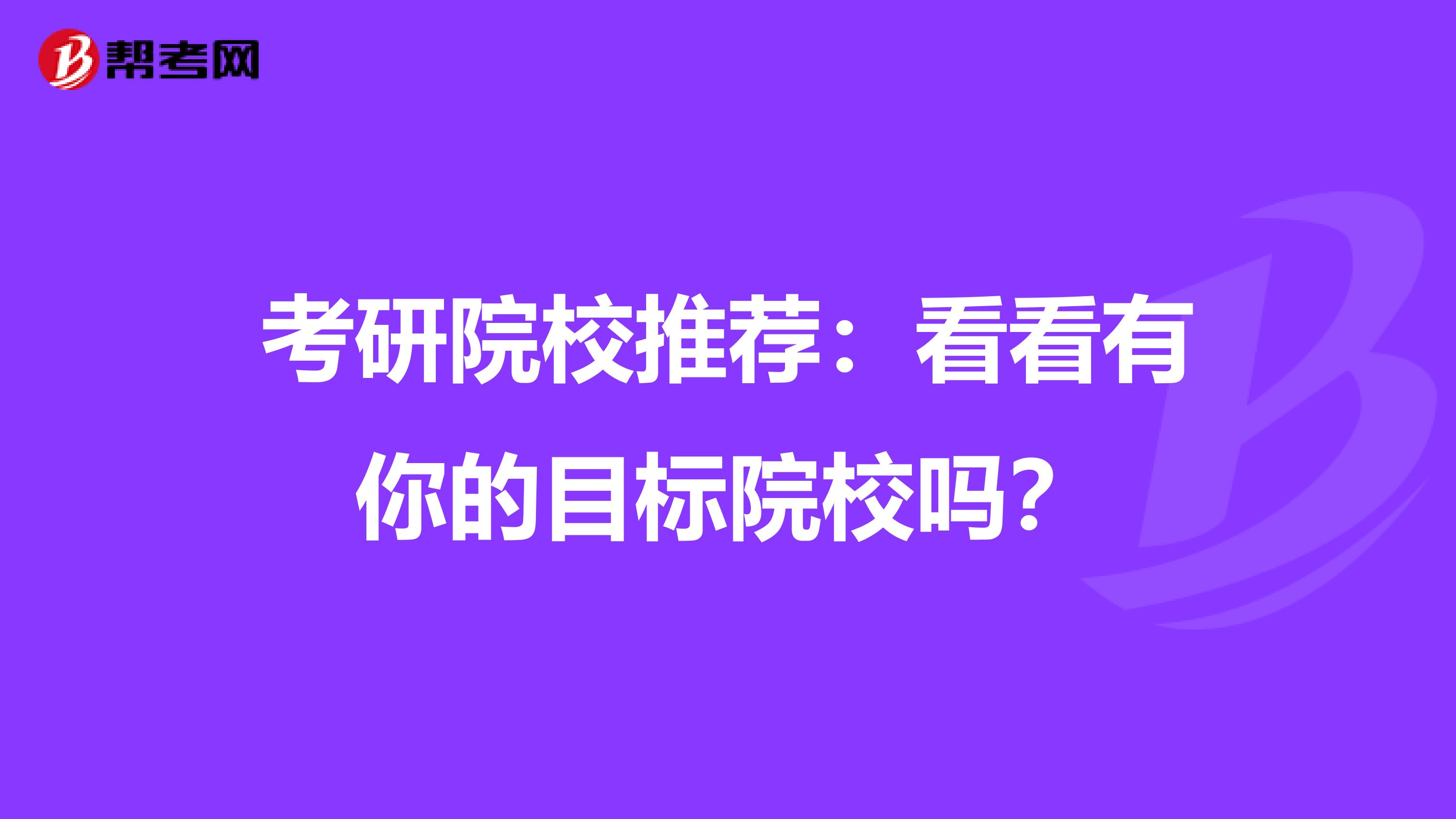 考研院校推荐：看看有你的目标院校吗？