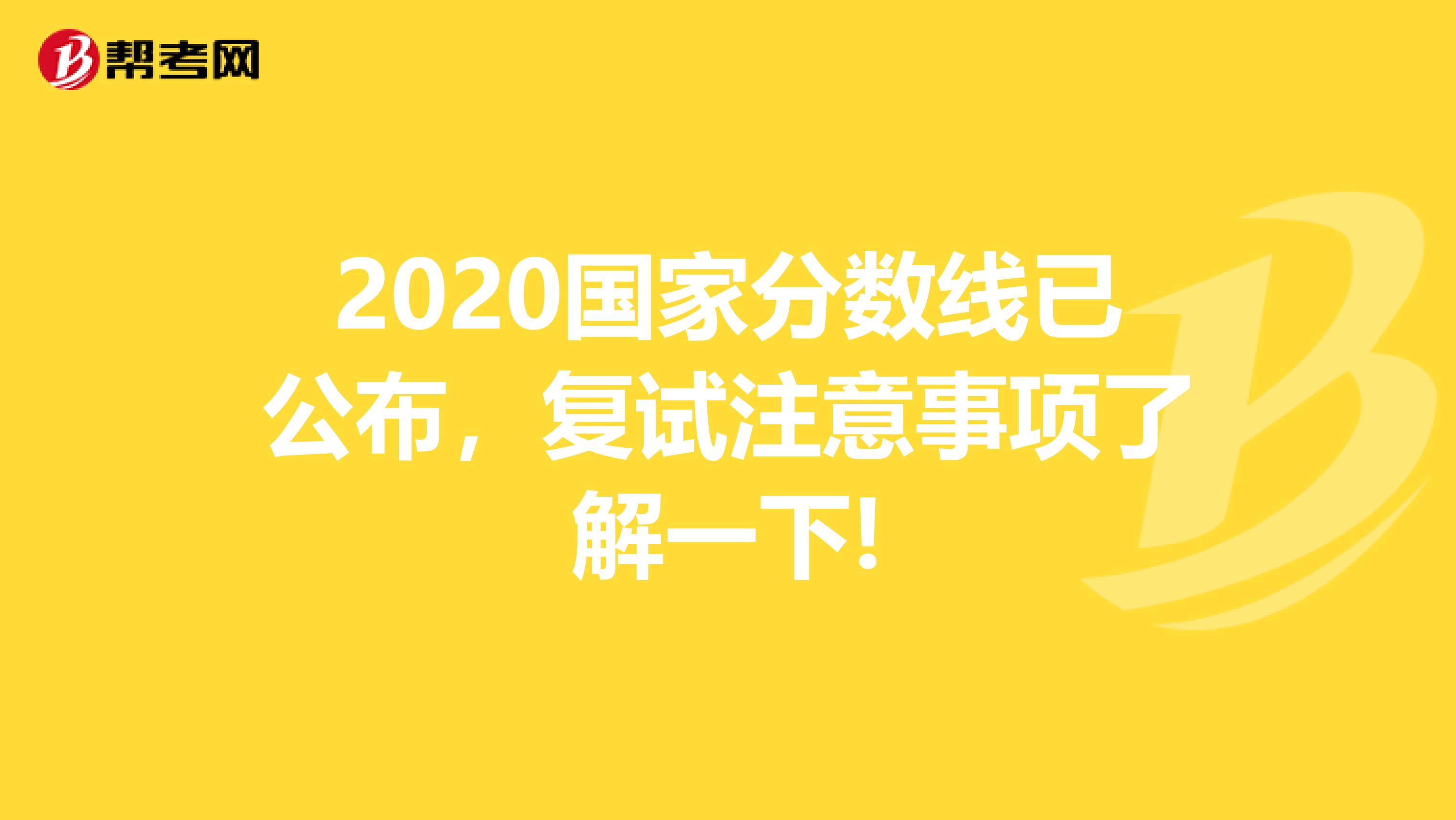 2020国家分数线已公布，复试注意事项了解一下!