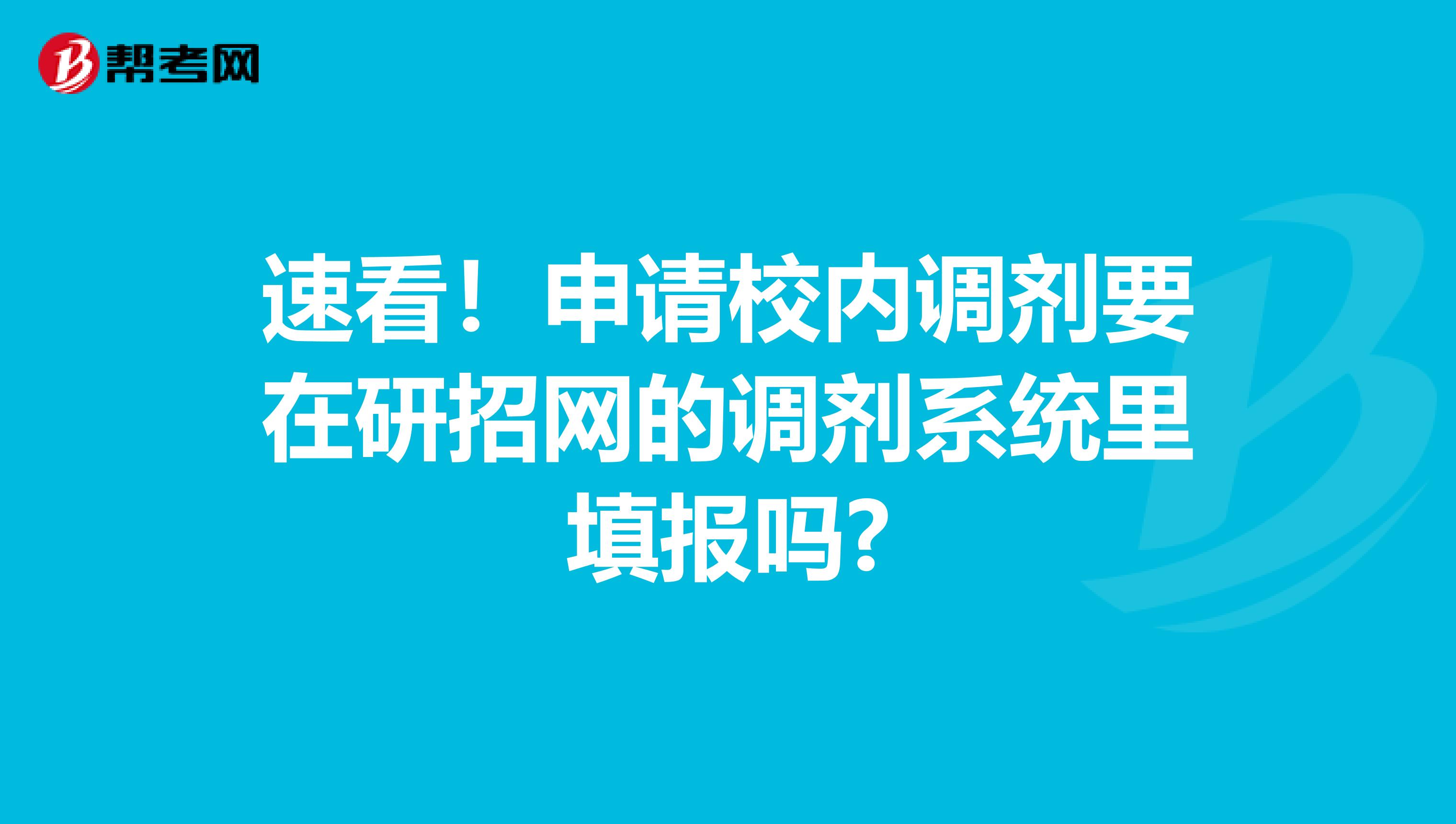 速看！申请校内调剂要在研招网的调剂系统里填报吗?