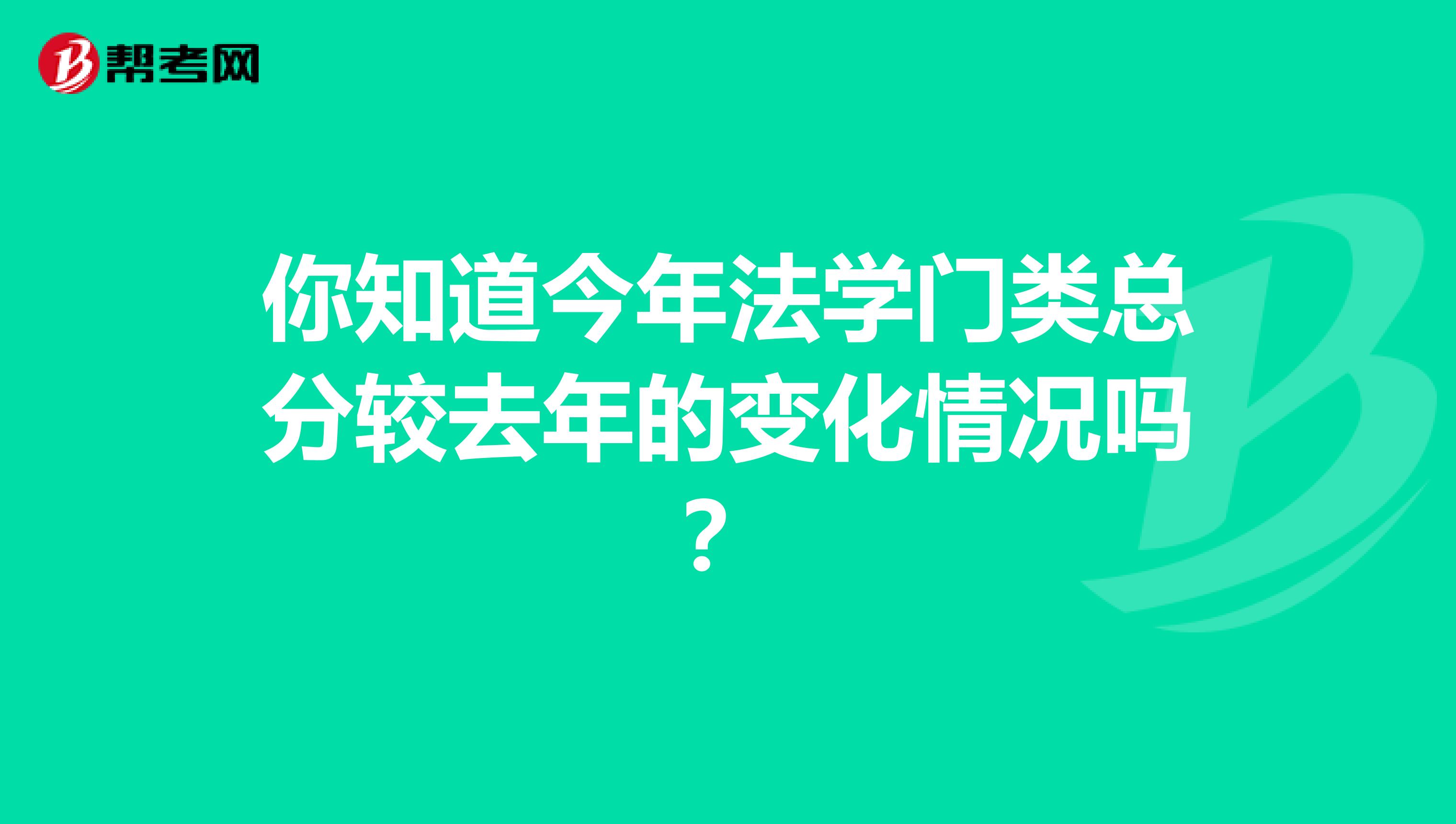 你知道今年法学门类总分较去年的变化情况吗？