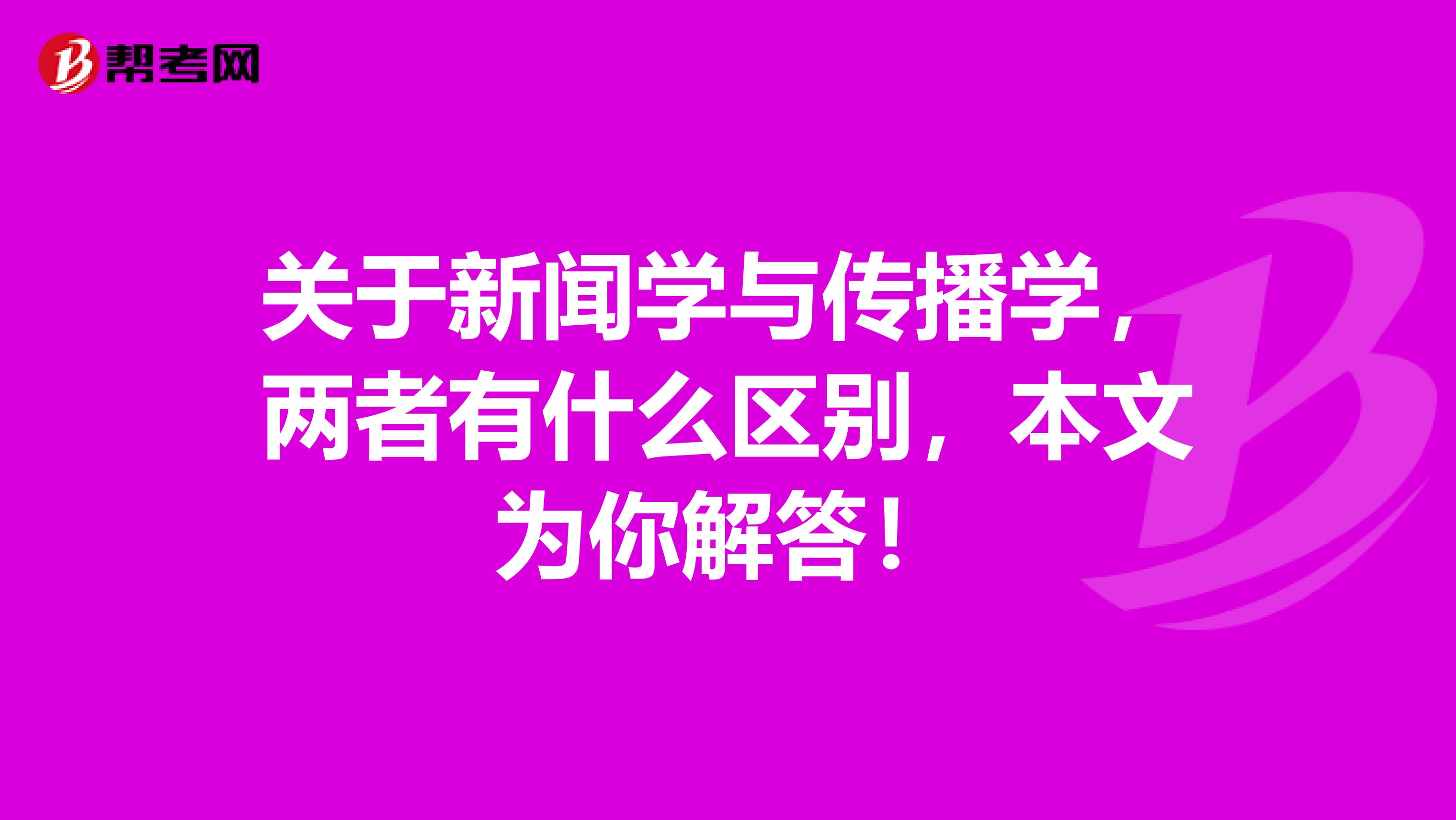 关于新闻学与传播学，两者有什么区别，本文为你解答！