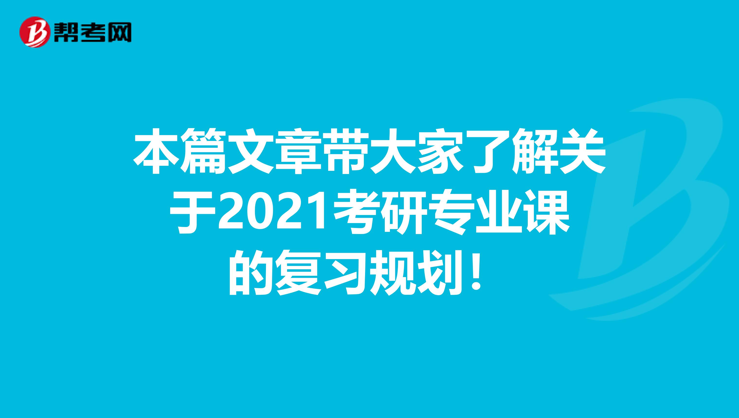 本篇文章带大家了解关于2021考研专业课的复习规划！