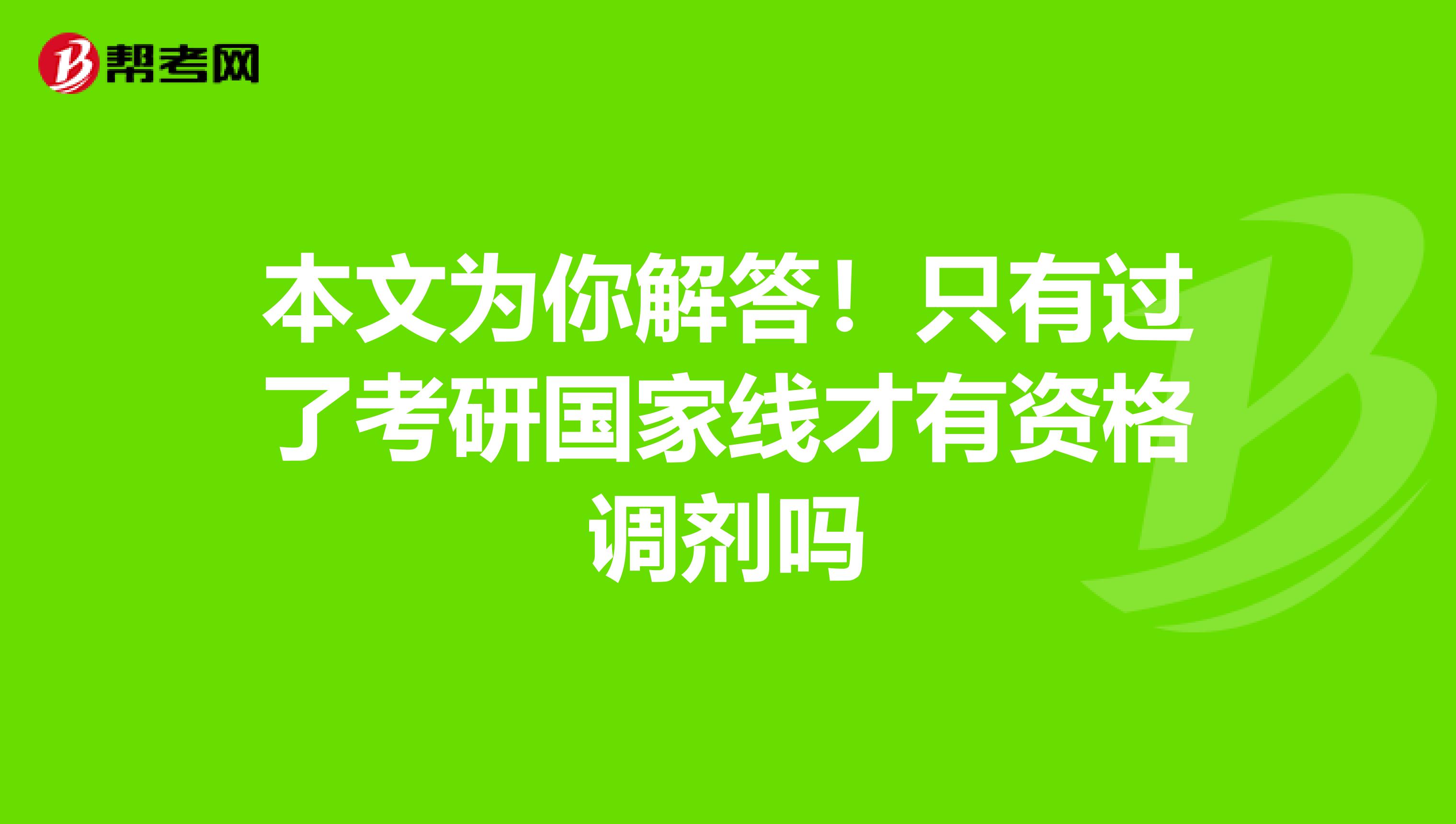 本文为你解答！只有过了考研国家线才有资格调剂吗
