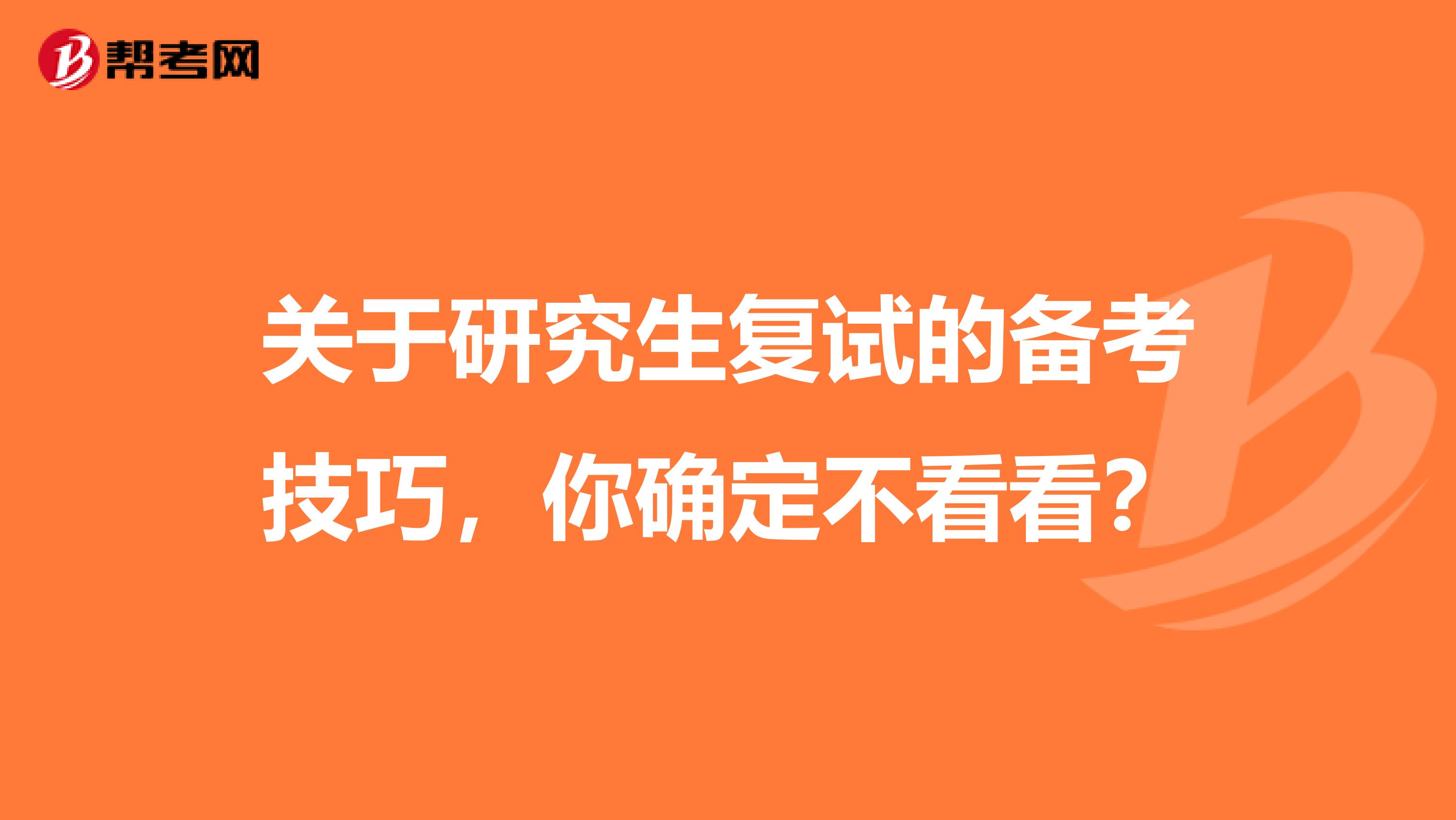 关于研究生复试的备考技巧，你确定不看看？