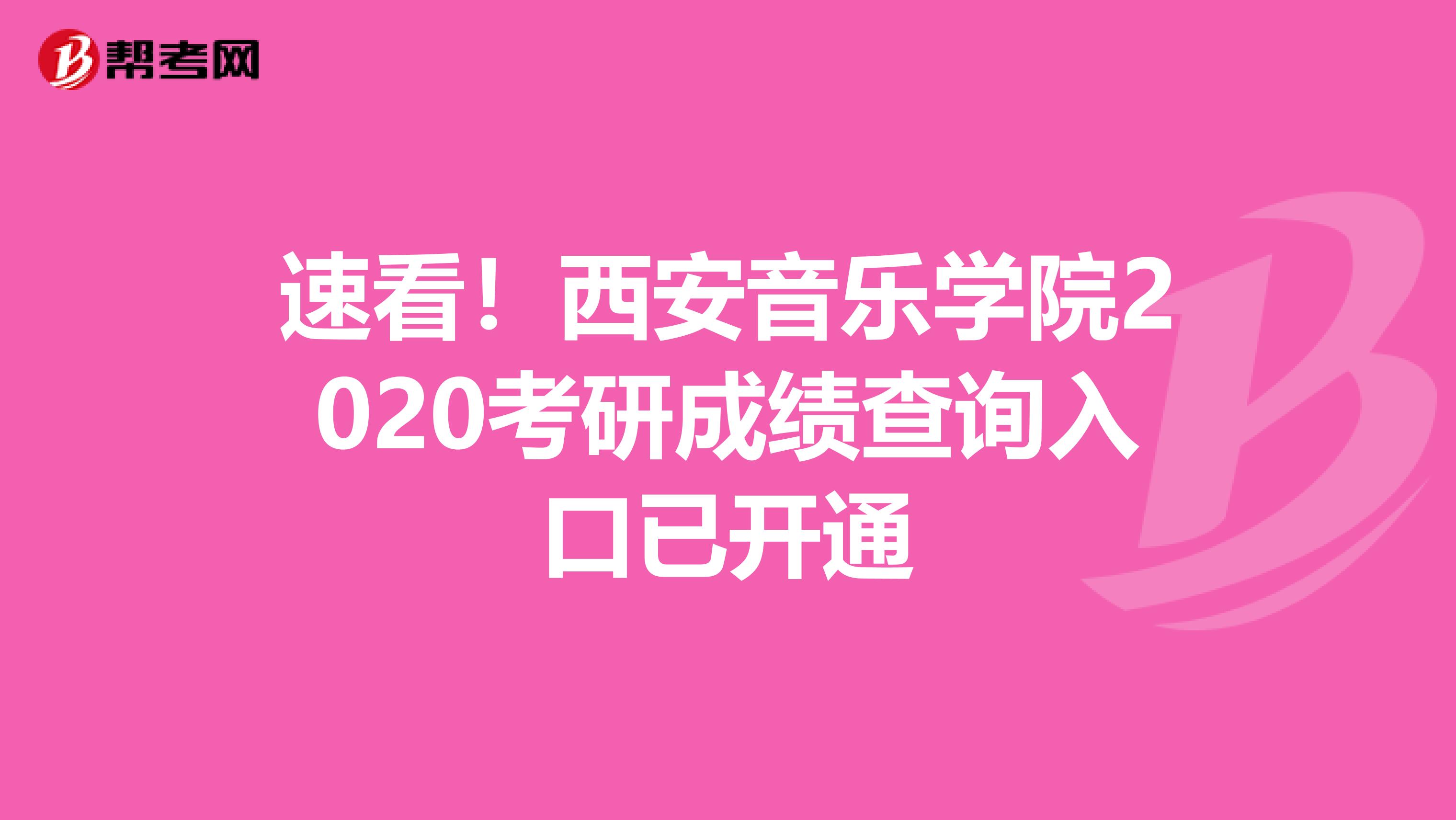 速看！西安音乐学院2020考研成绩查询入口已开通