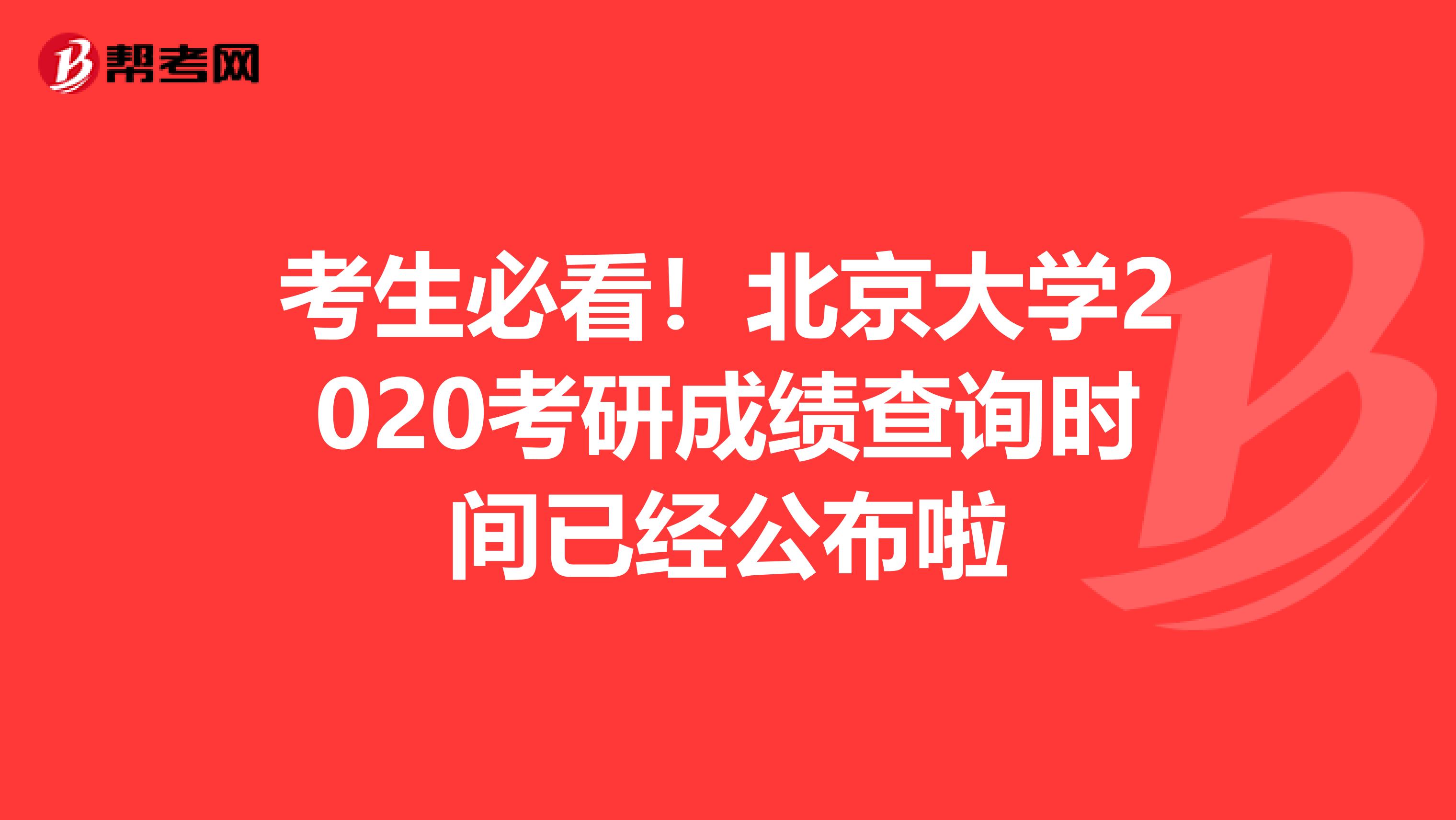 考生必看！北京大学2020考研成绩查询时间已经公布啦