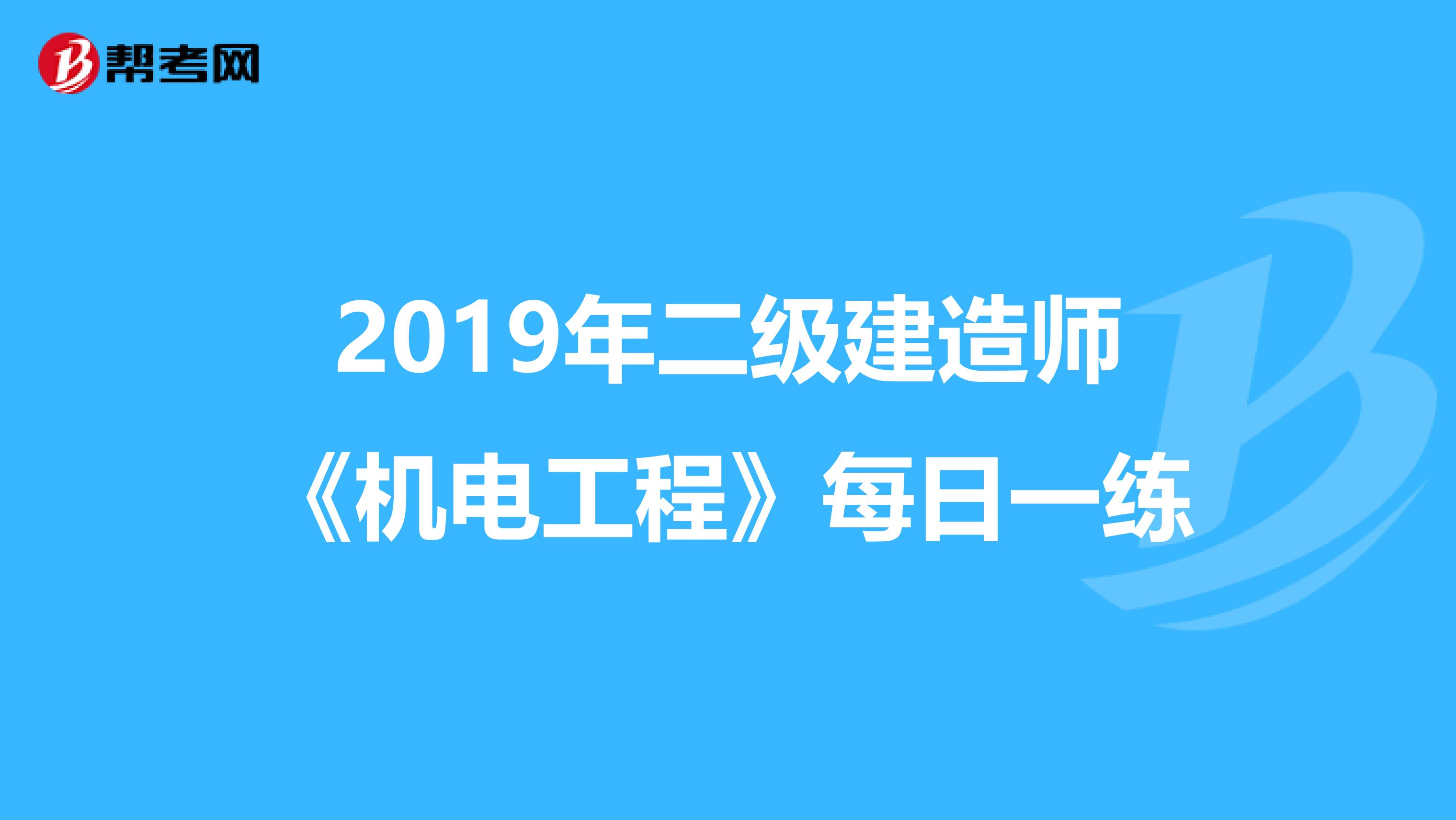 2019年二级建造师《机电工程》每日一练