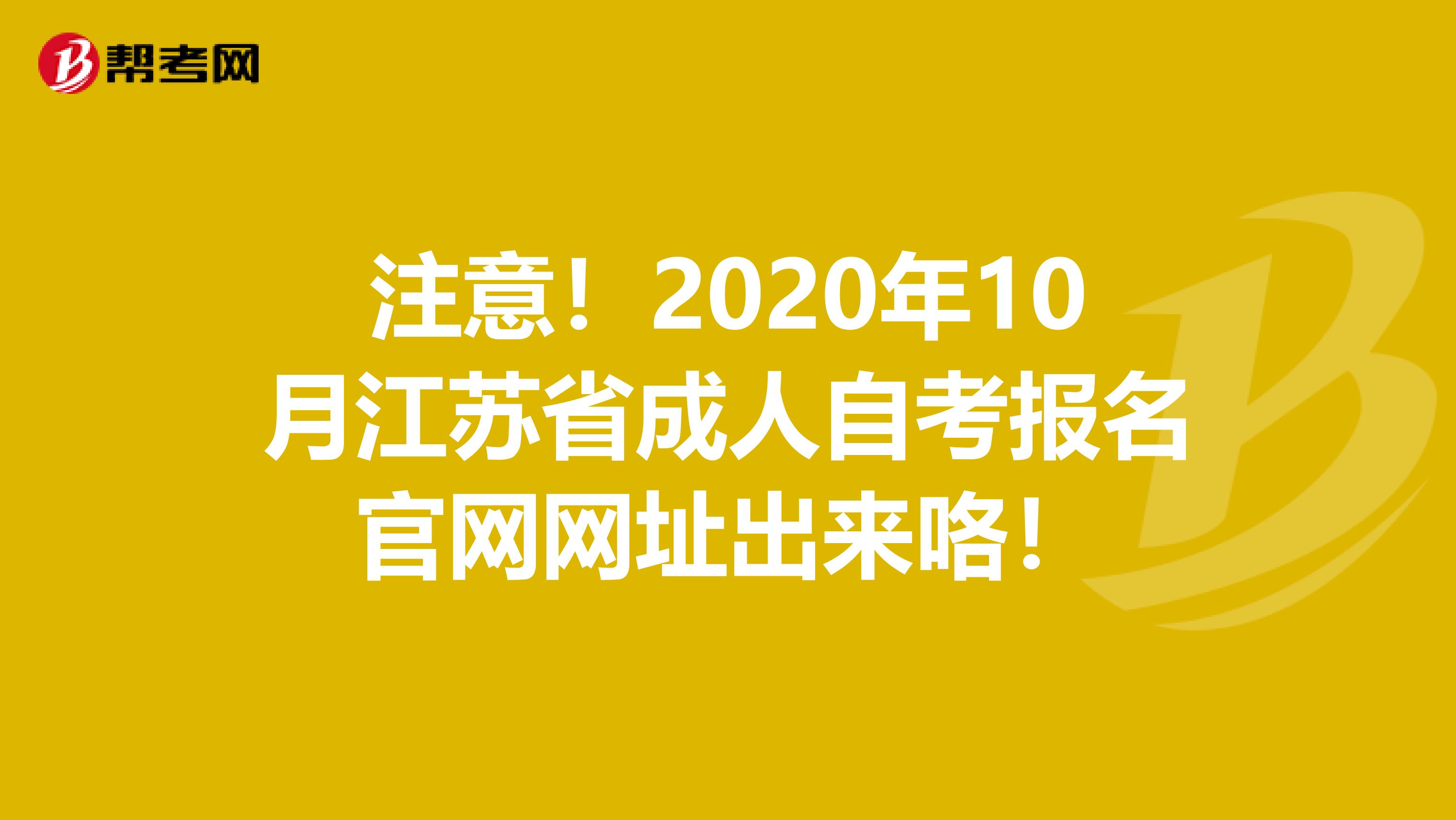 注意！2020年10月江苏省成人自考报名官网网址出来咯！