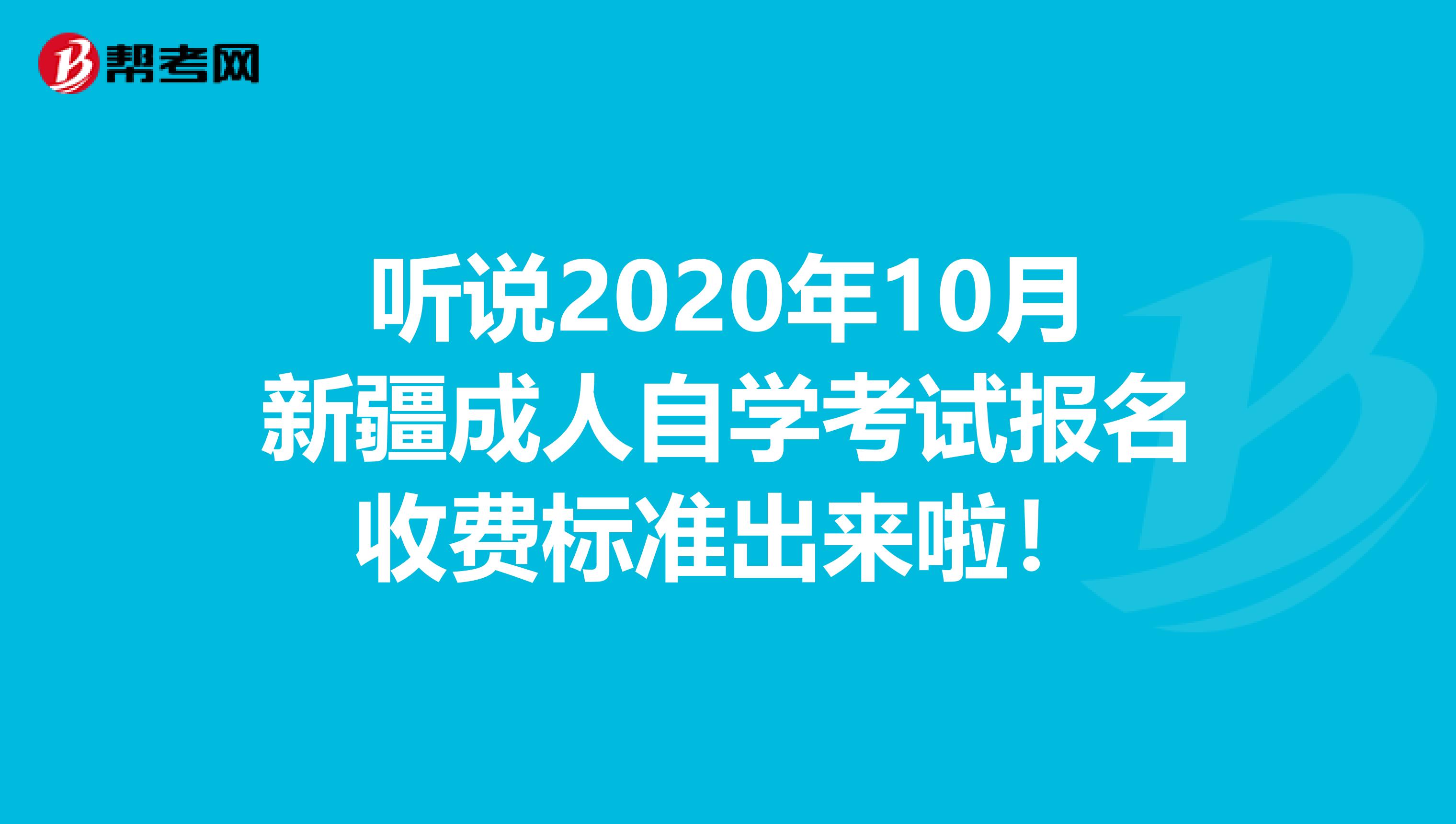 听说2020年10月新疆成人自学考试报名收费标准出来啦！