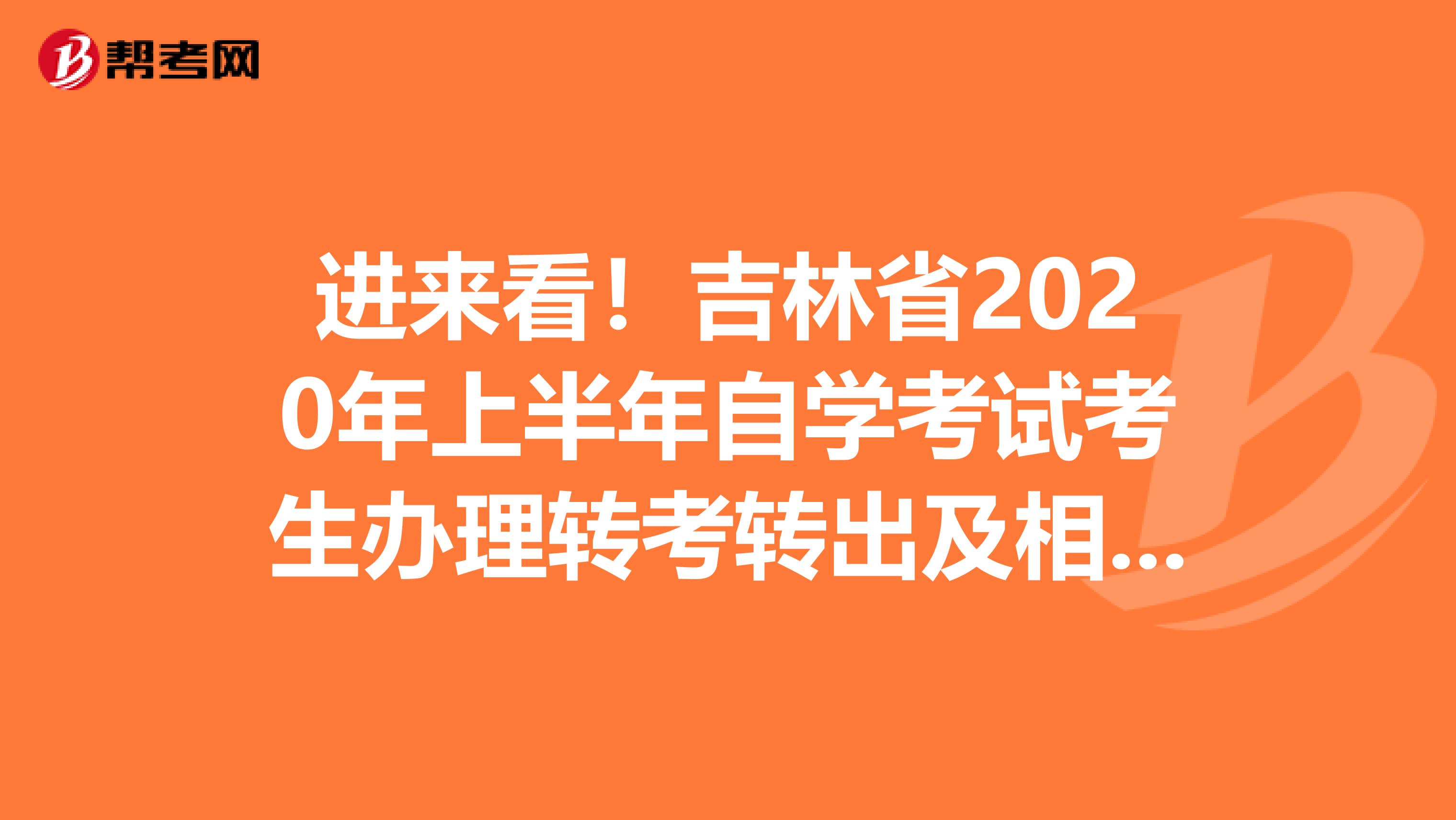 进来看！吉林省2020年上半年自学考试考生办理转考转出及相关安排