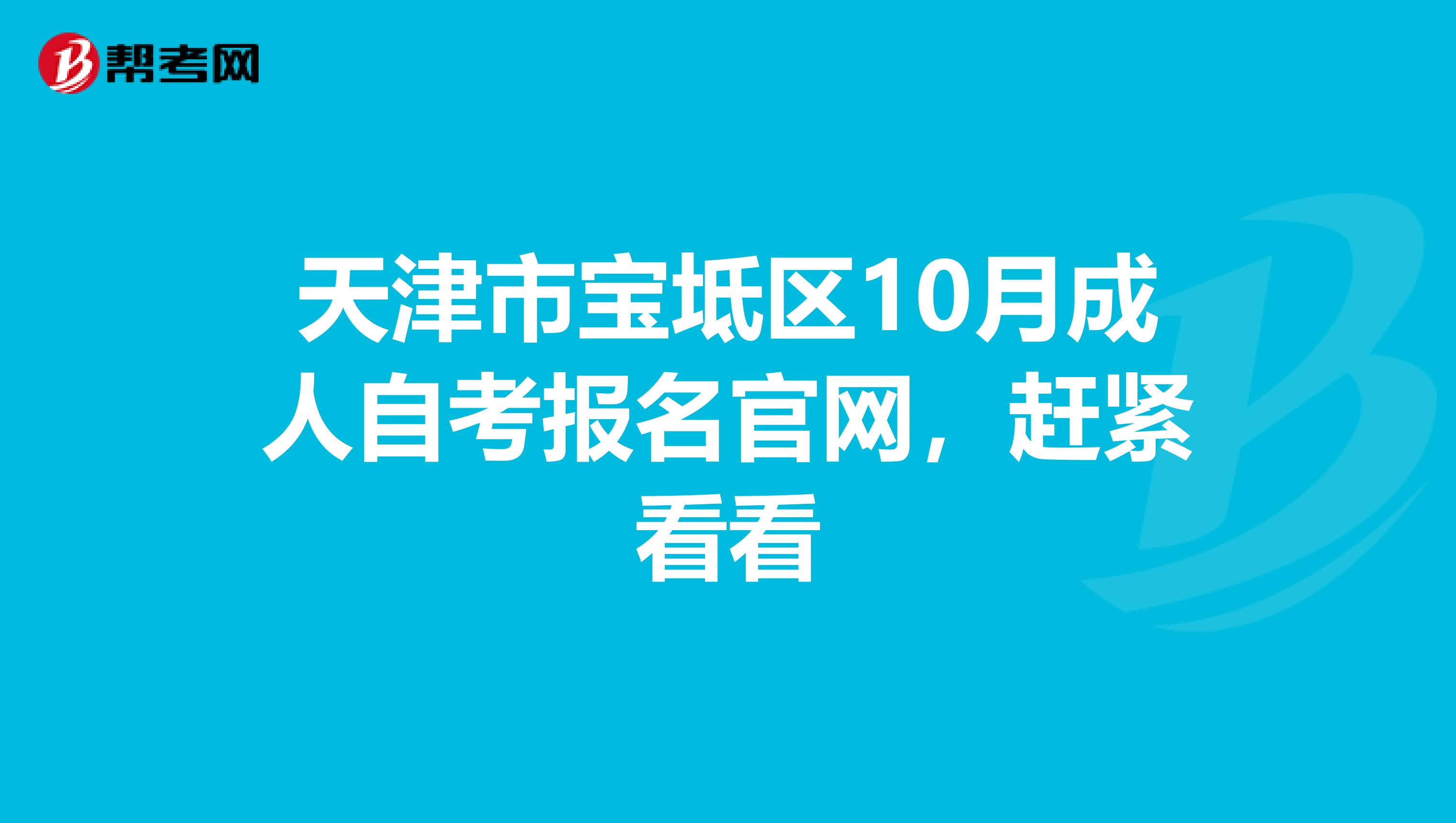 天津市宝坻区10月成人自考报名官网，赶紧看看