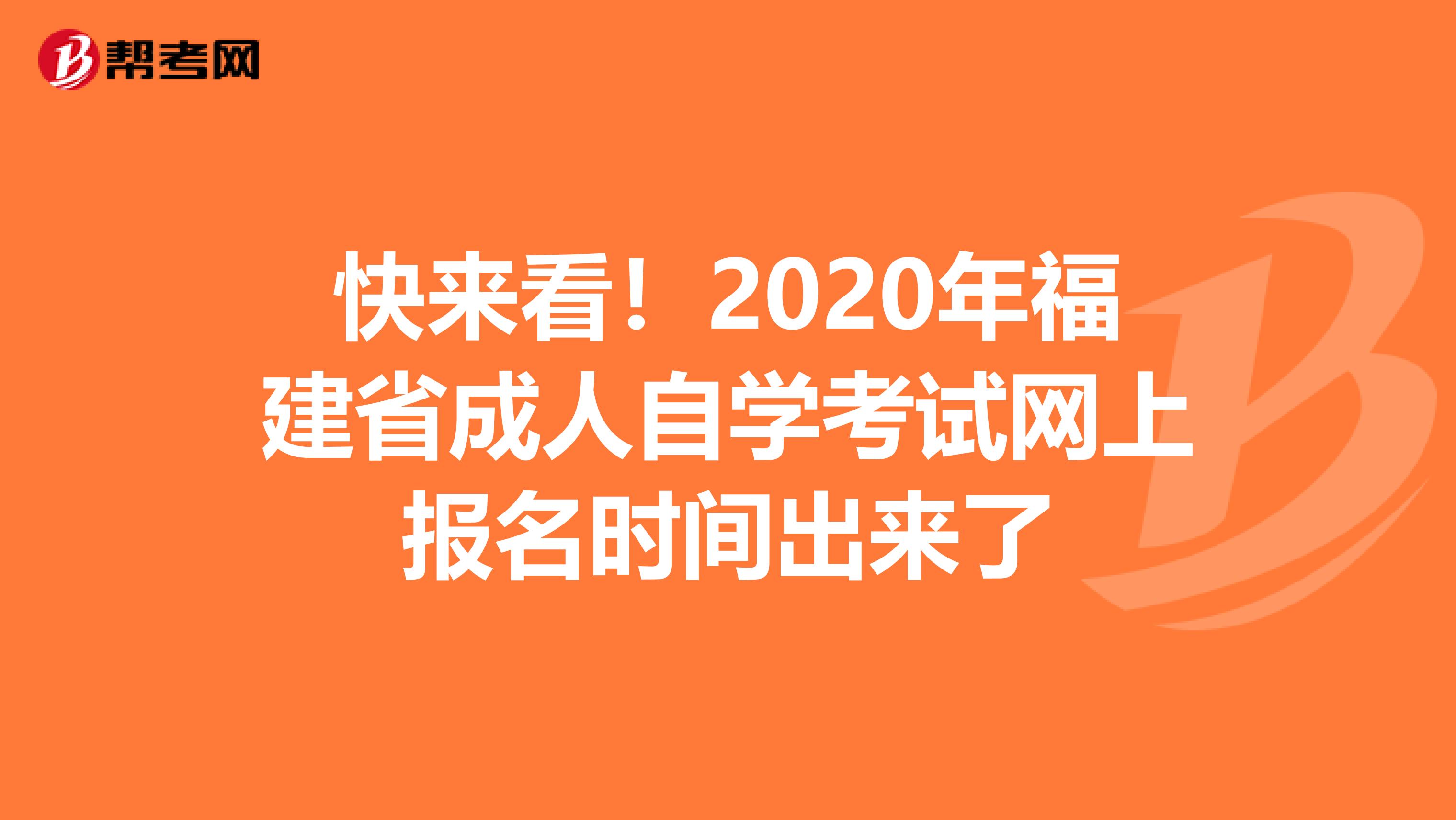 快来看！2020年福建省成人自学考试网上报名时间出来了