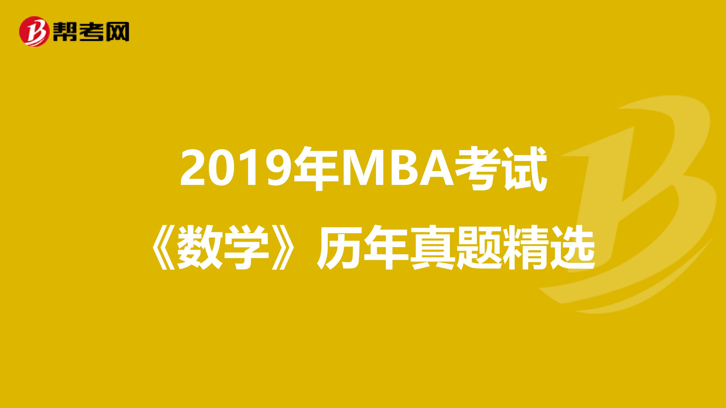 2019年MBA考试《数学》历年真题精选