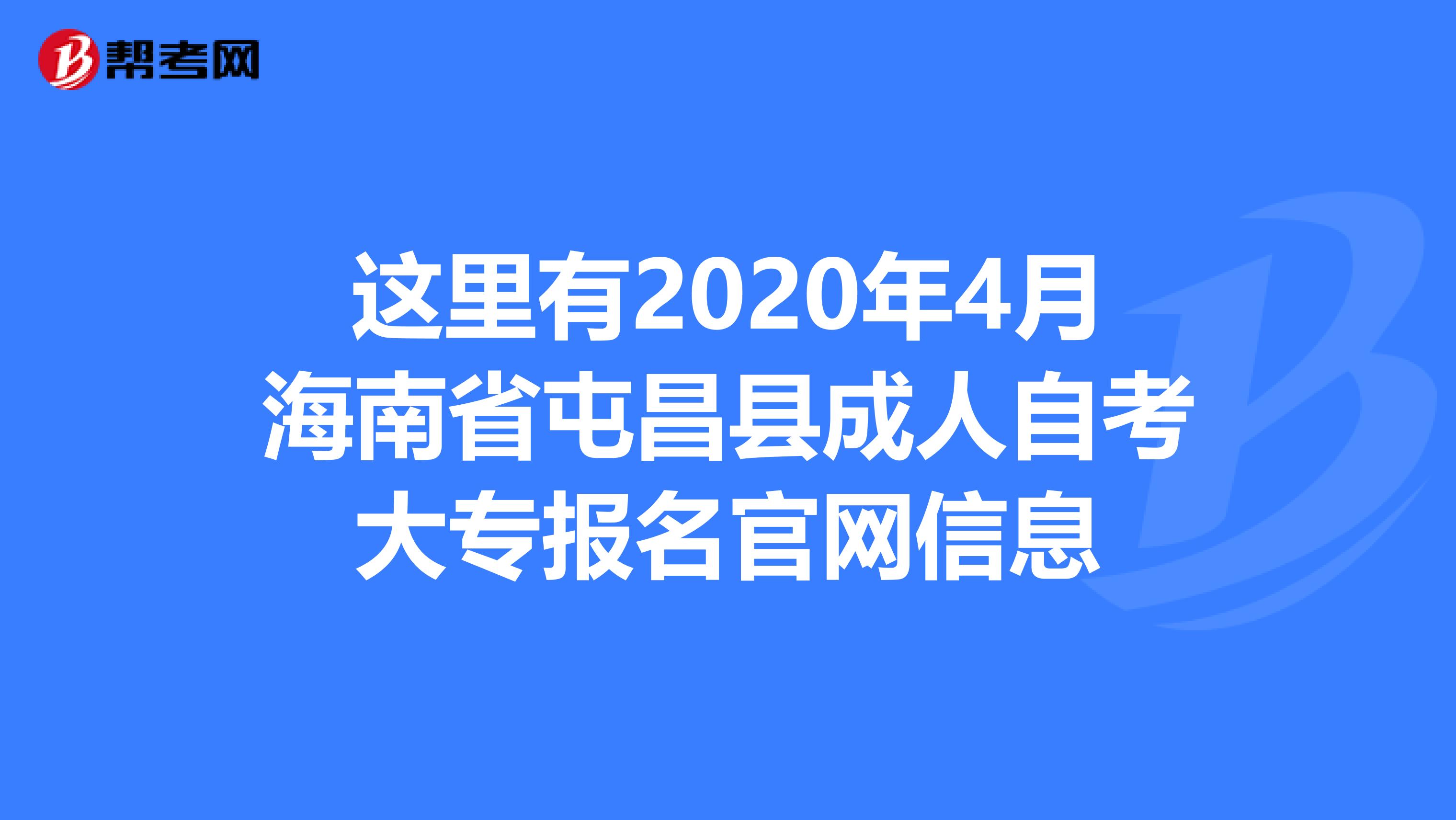 这里有2020年4月海南省屯昌县成人自考大专报名官网信息