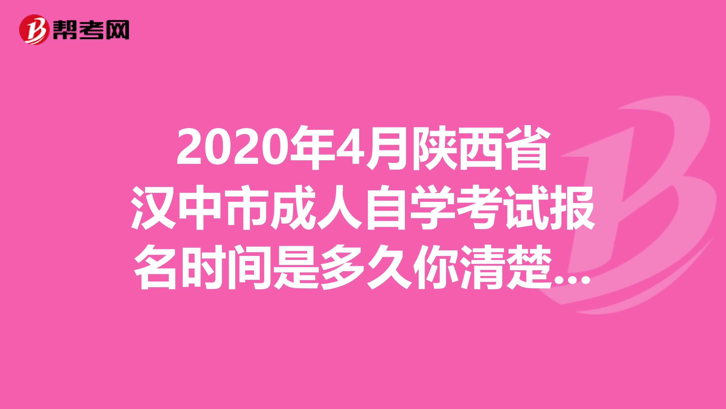 2020年4月陕西省汉中市成人自学考试报名时间是多久你清楚吗？
