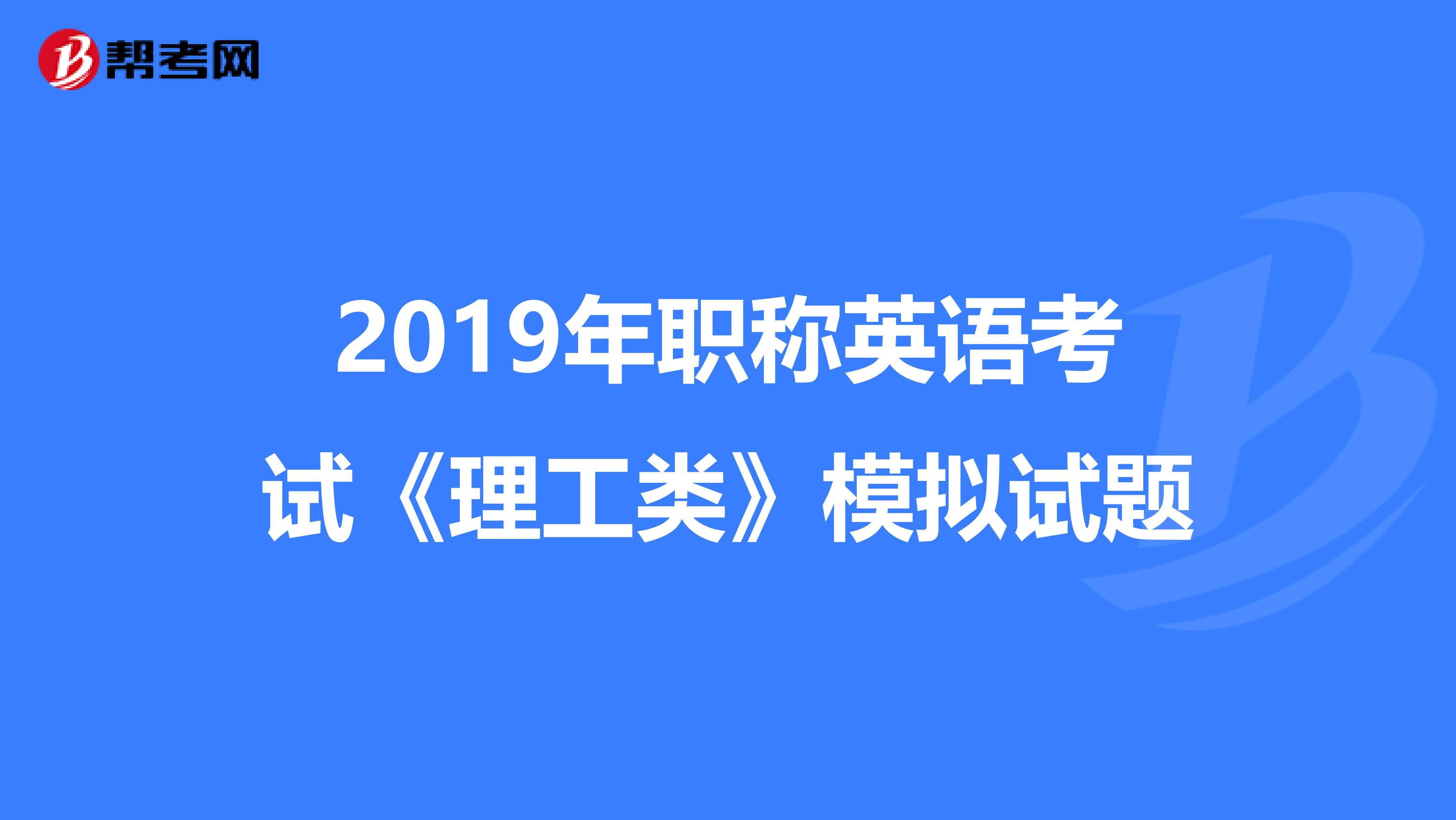 2019年职称英语考试《理工类》模拟试题