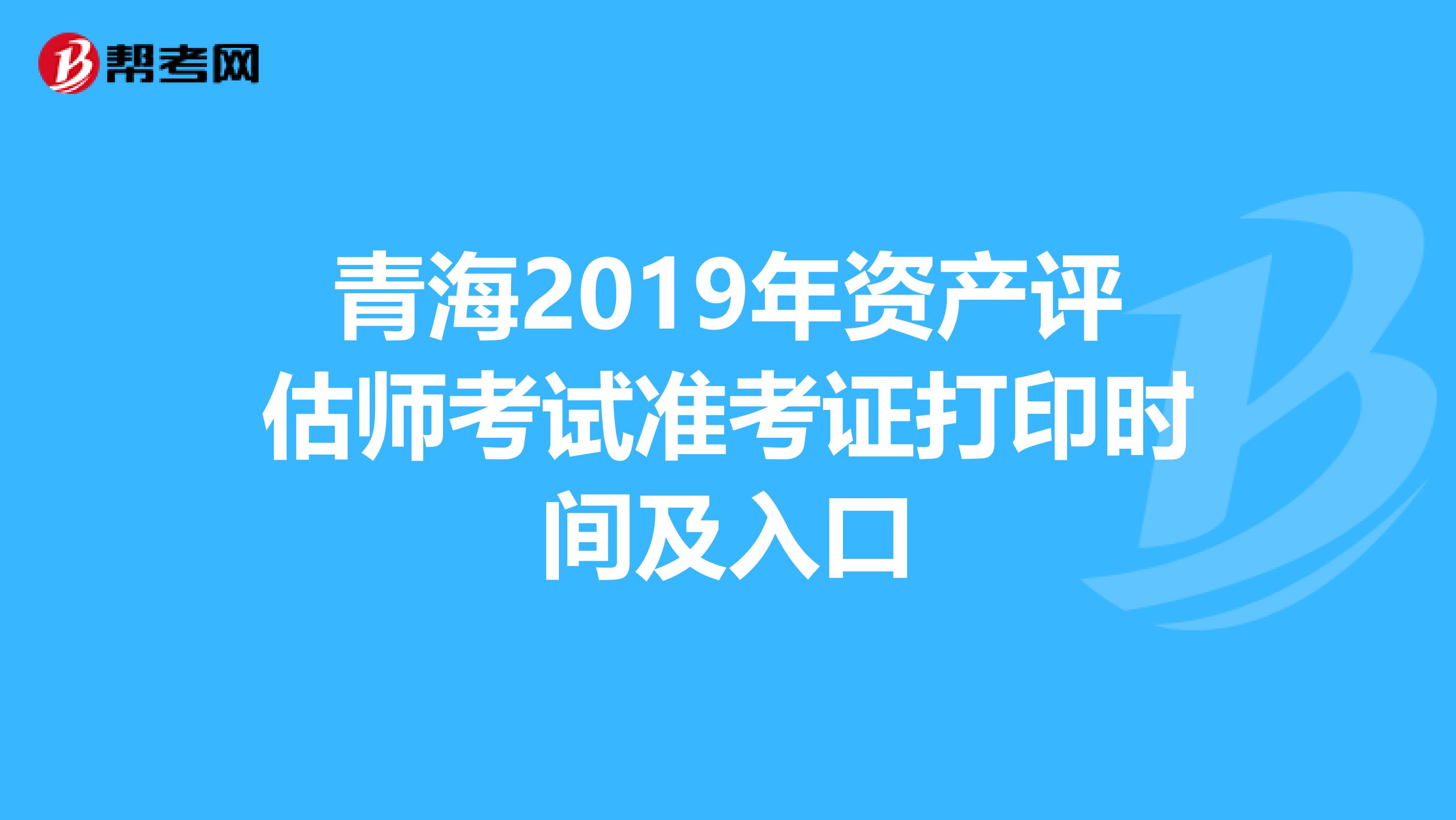 青海2019年资产评估师考试准考证打印时间及入口