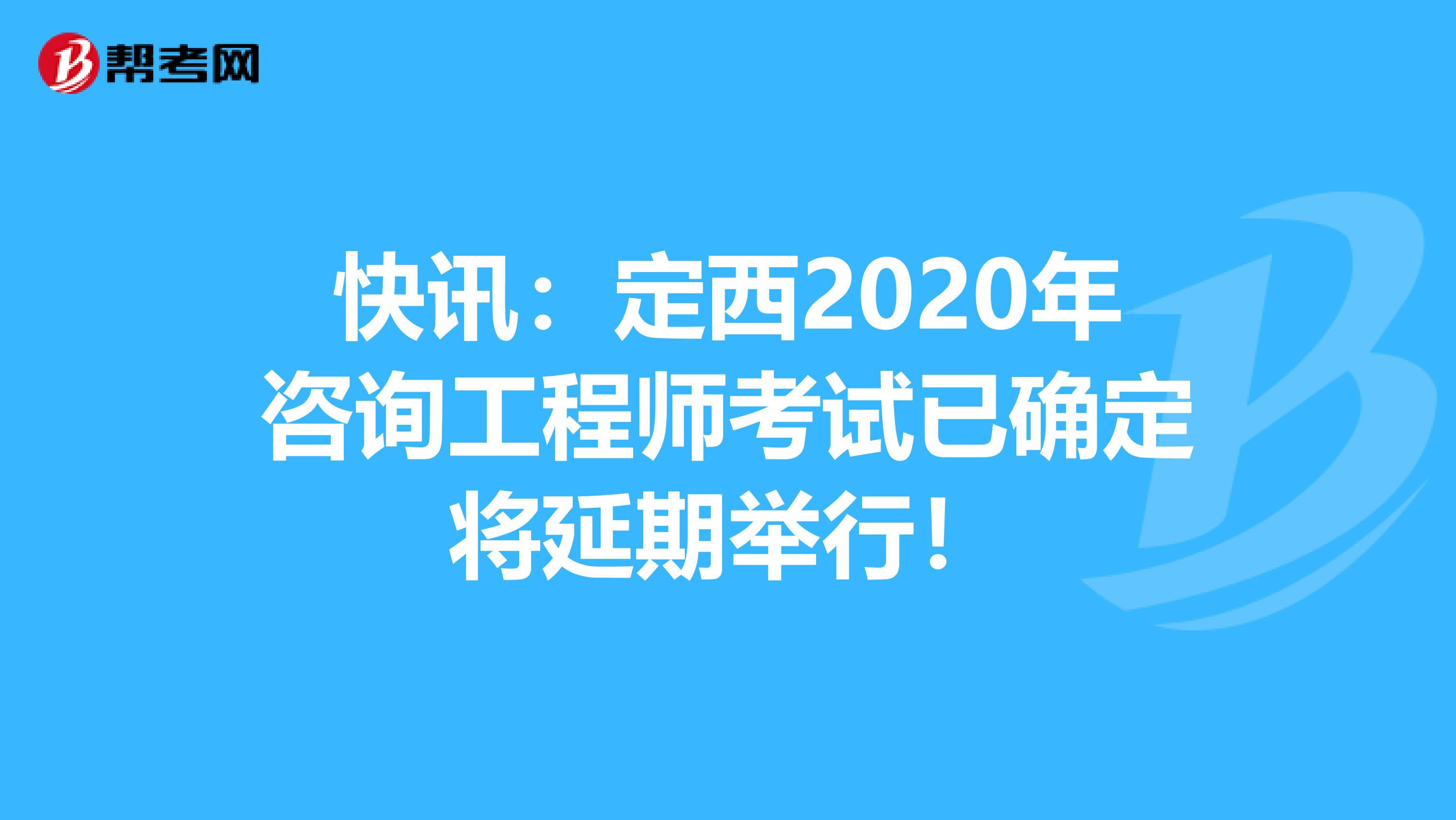 快讯：定西2020年咨询工程师考试已确定将延期举行！