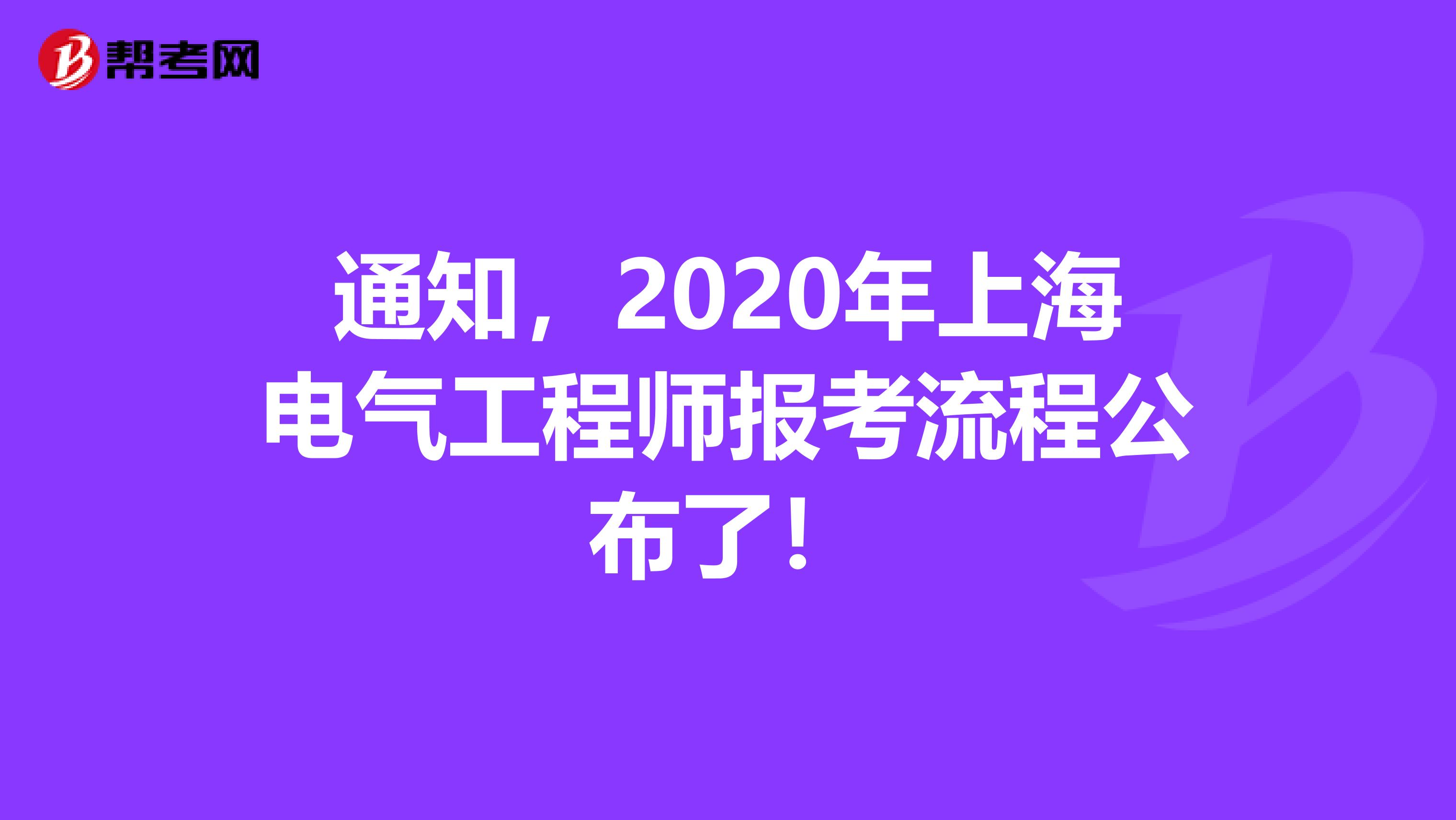 通知，2020年上海电气工程师报考流程公布了！