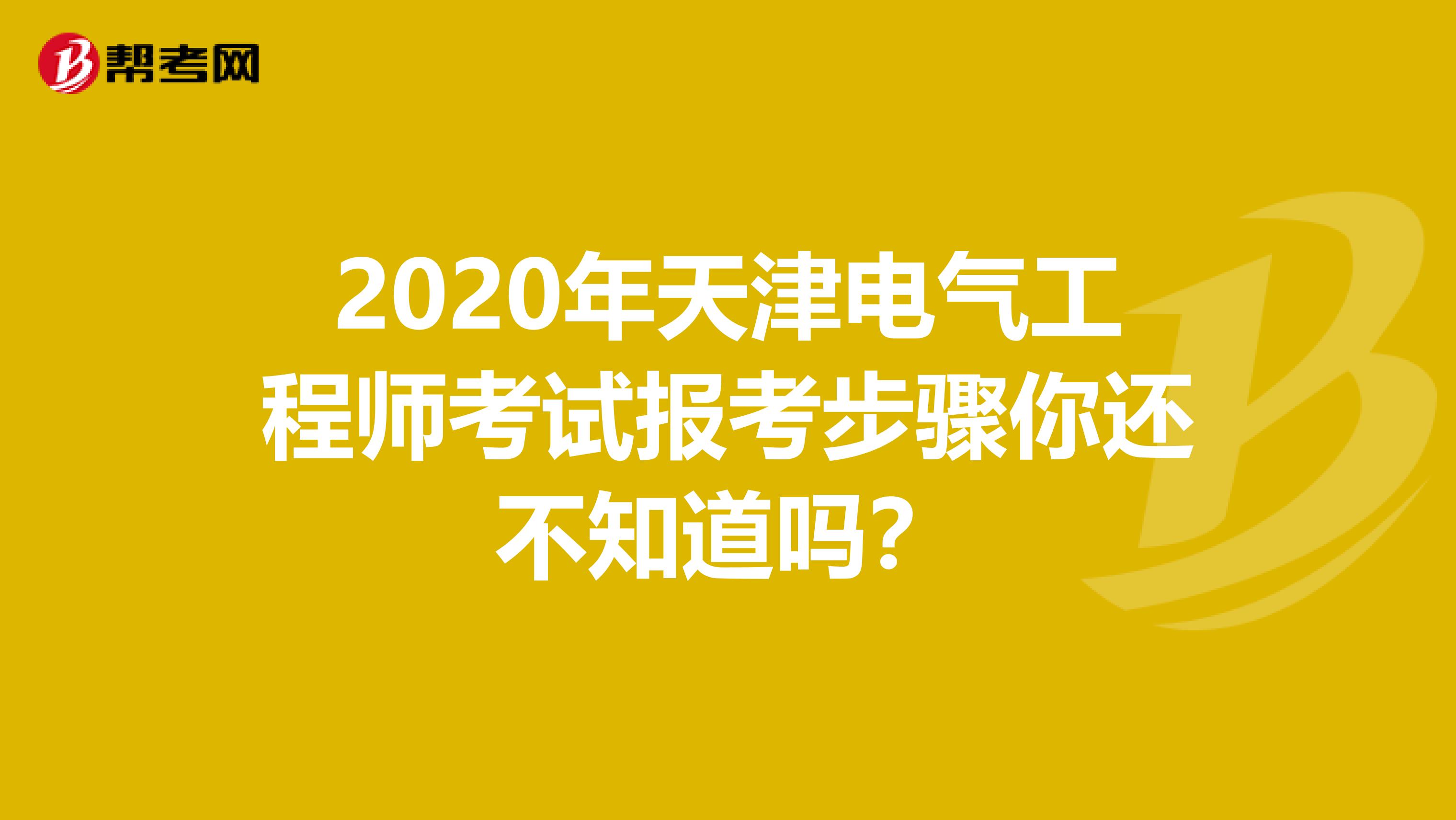 2020年天津电气工程师考试报考步骤你还不知道吗？