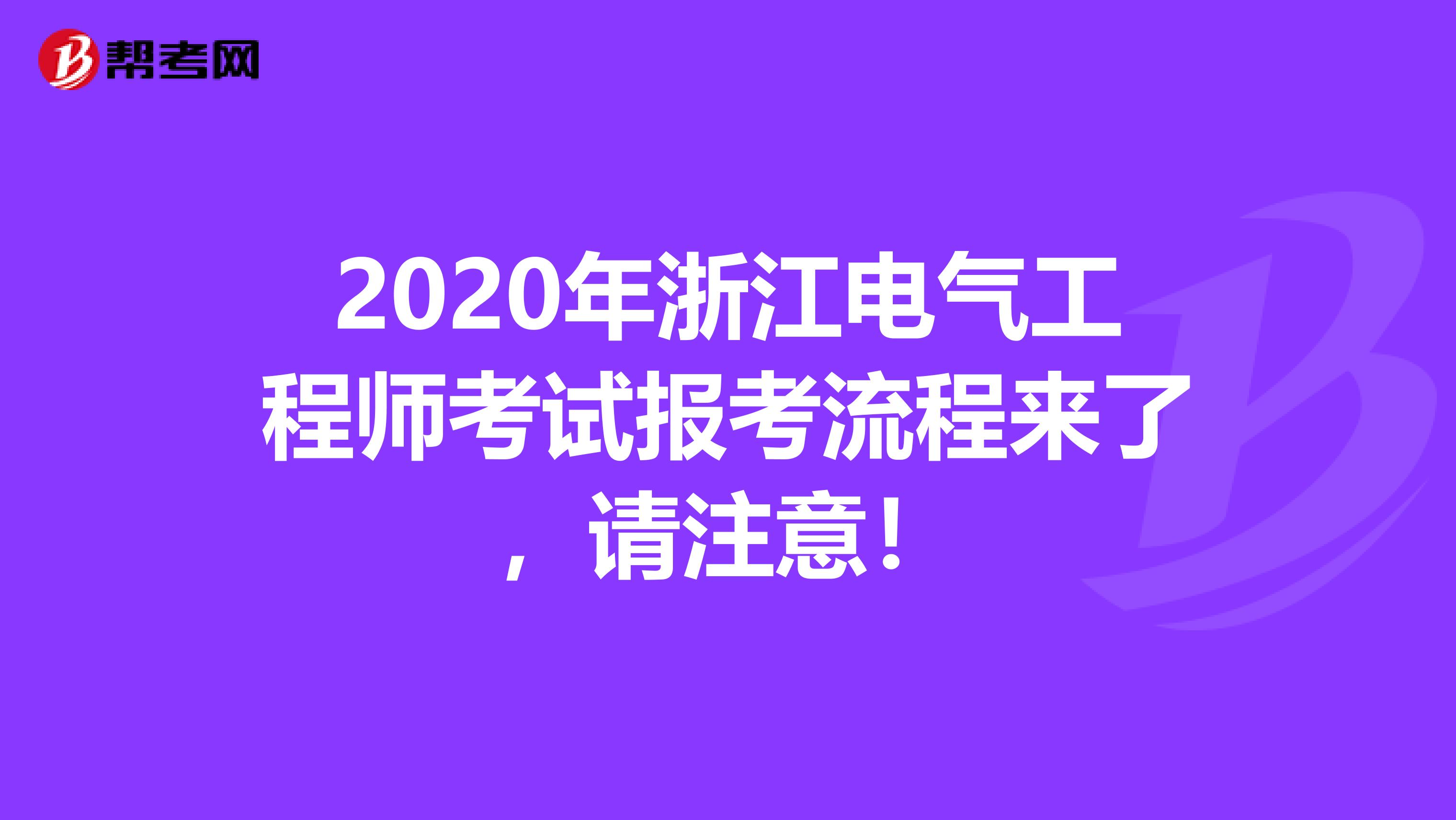 2020年浙江电气工程师考试报考流程来了，请注意！