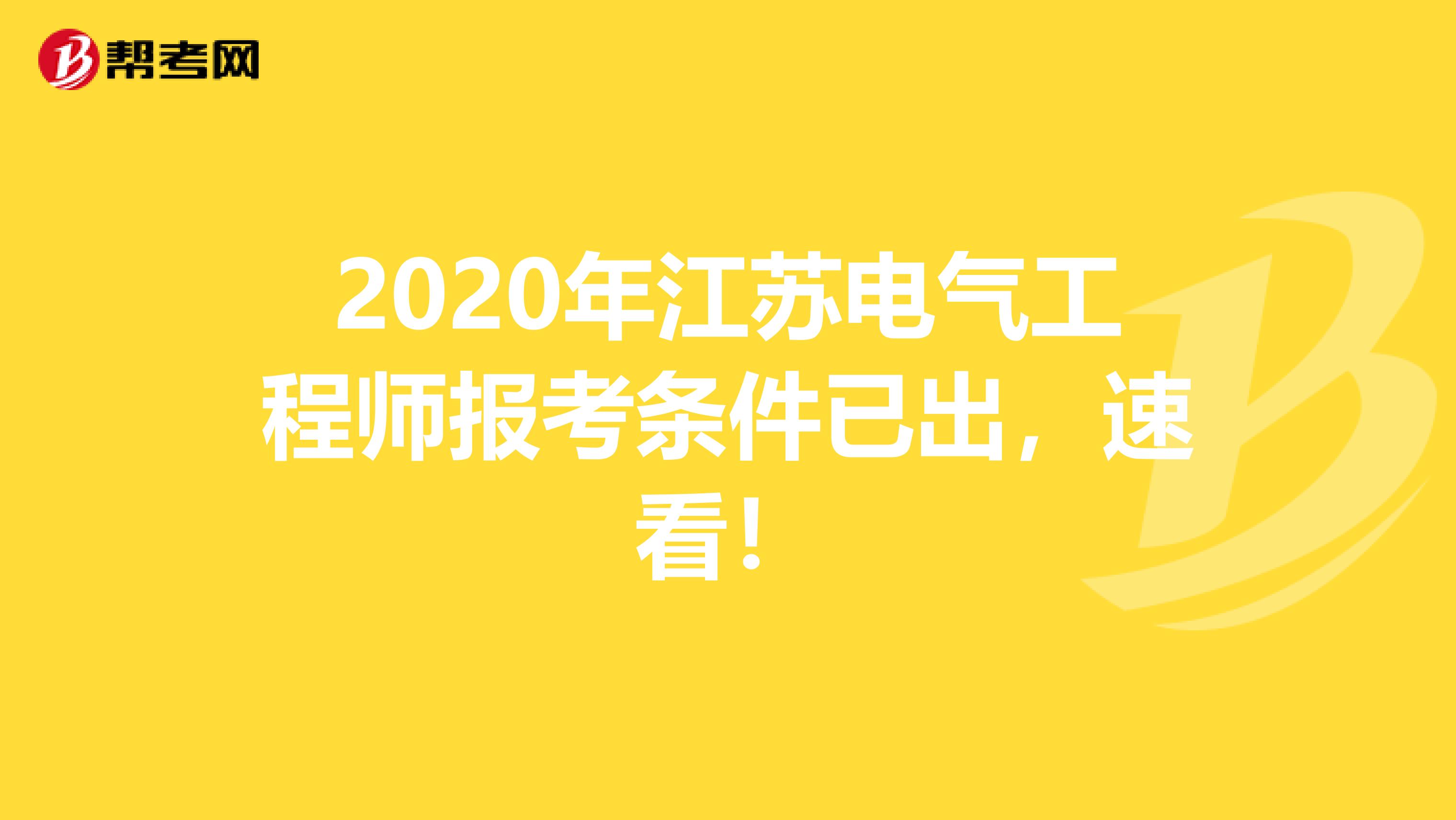 2020年江苏电气工程师报考条件已出，速看！
