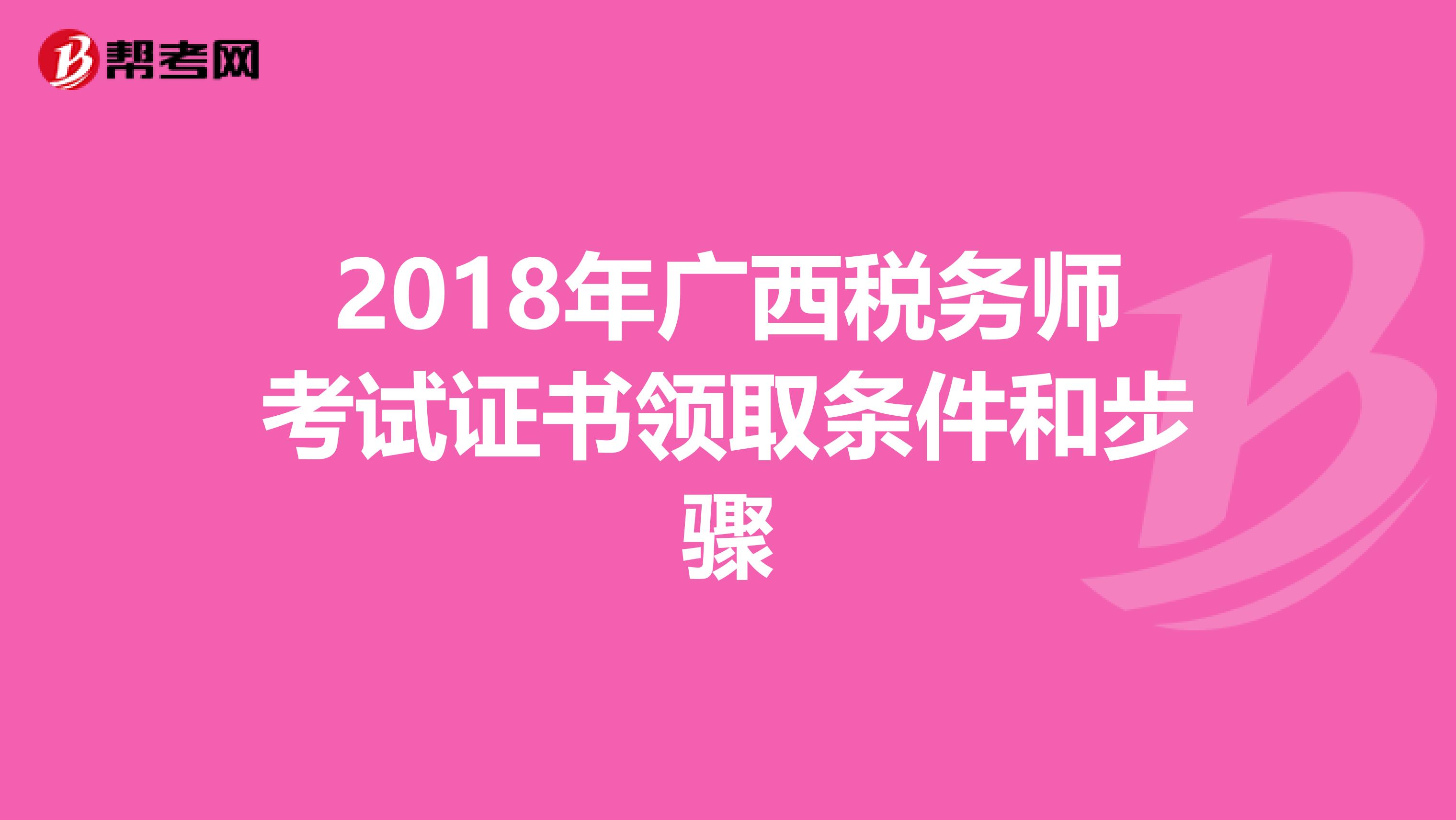 2018年广西税务师考试证书领取条件和步骤