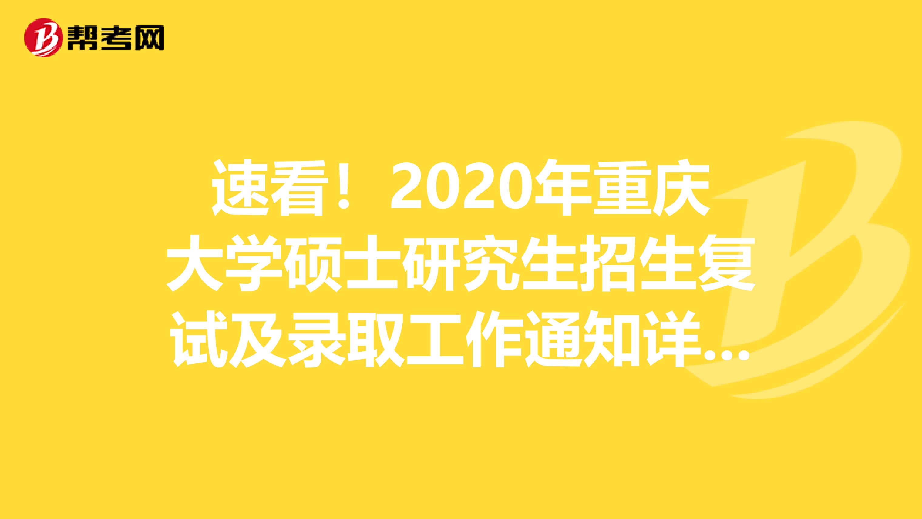 速看！2020年重庆大学硕士研究生招生复试及录取工作通知详情！