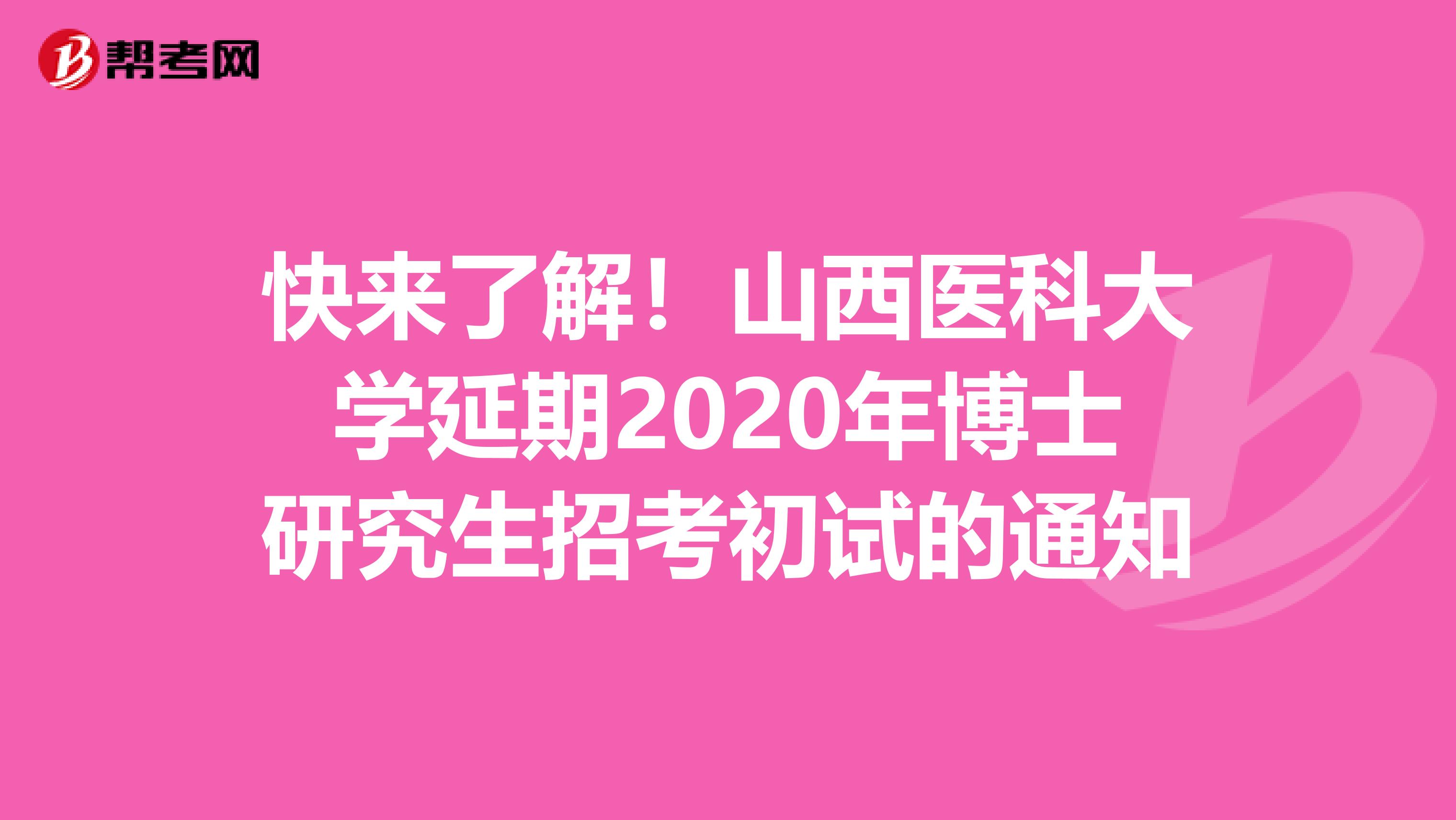 快来了解！山西医科大学延期2020年博士研究生招考初试的通知