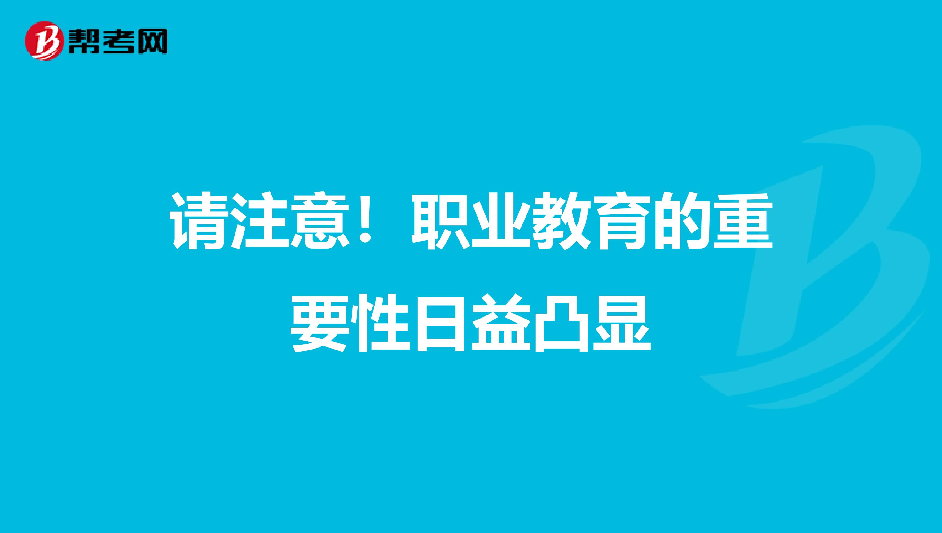 请注意！职业教育的重要性日益凸显