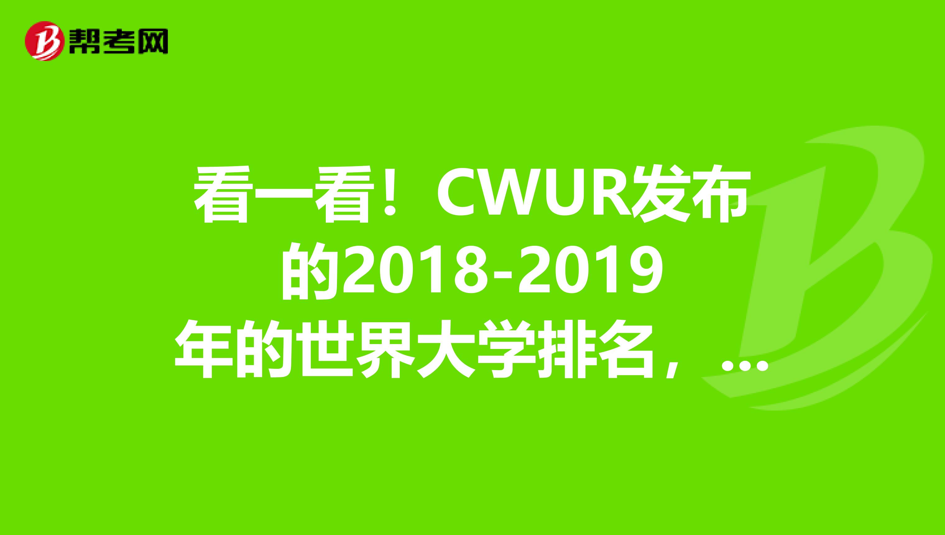 看一看！CWUR发布的2018-2019年的世界大学排名，北大和清华世界排名下降了