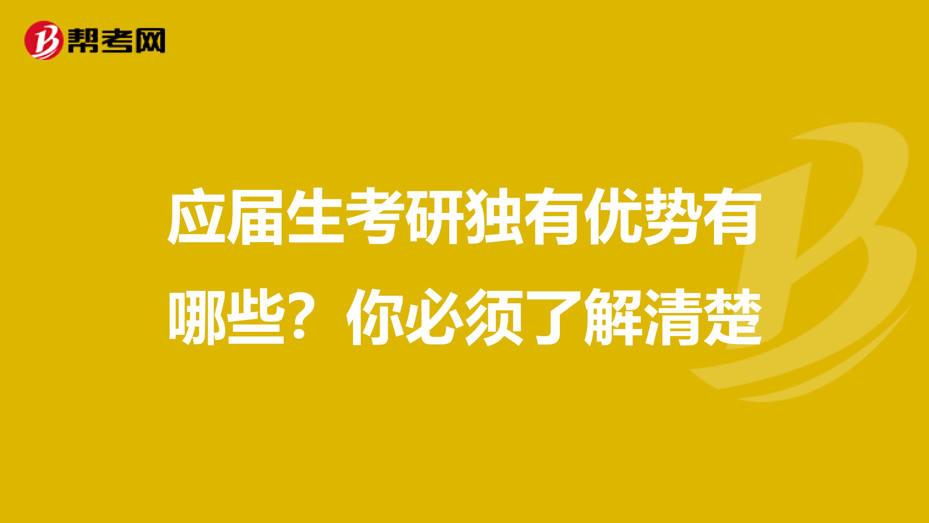 应届生考研独有优势有哪些？你必须了解清楚