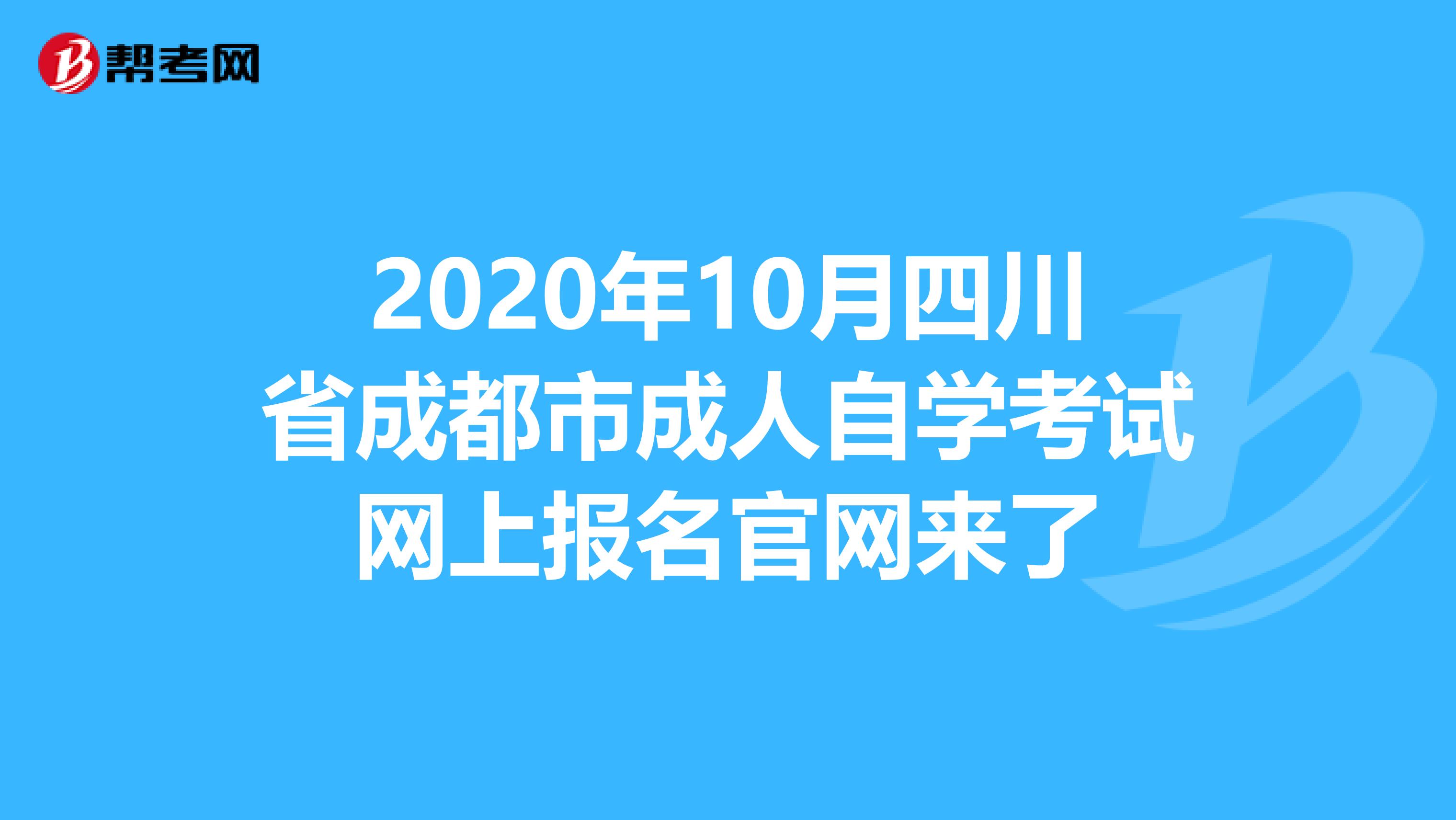 2020年10月四川省成都市成人自学考试网上报名官网来了