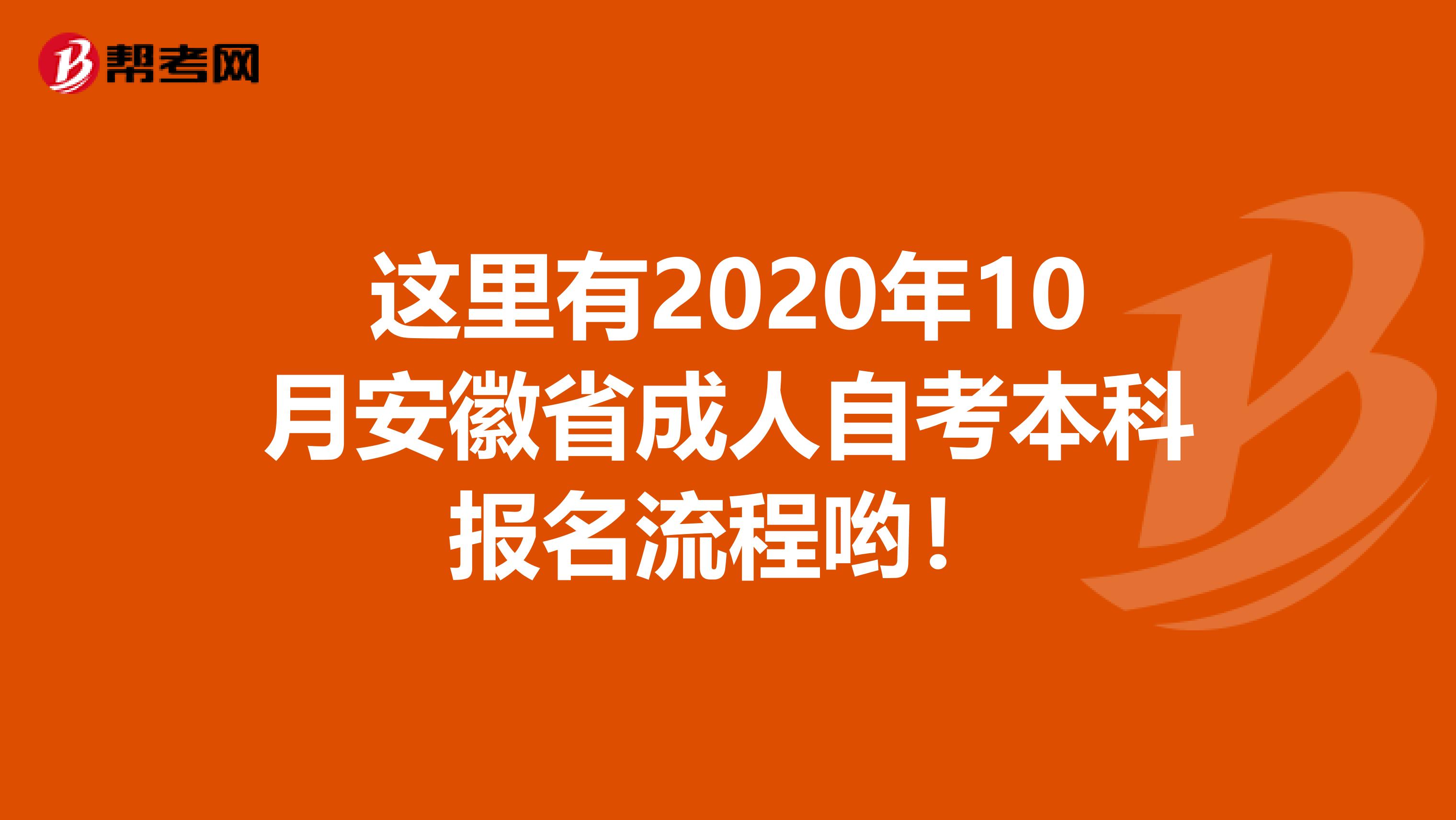 这里有2020年10月安徽省成人自考本科报名流程哟！