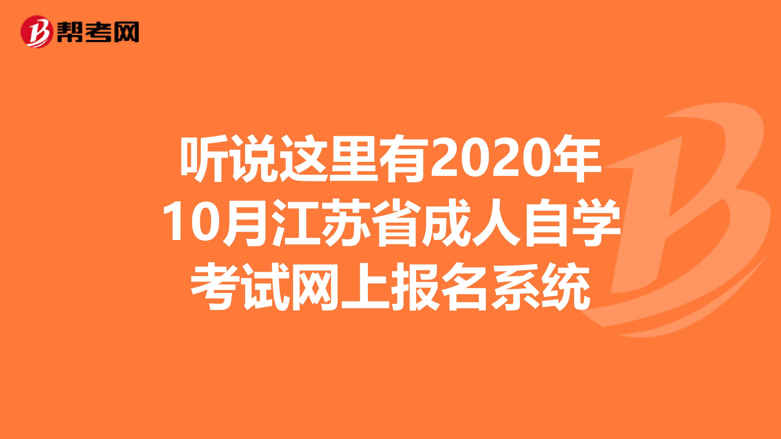 听说这里有2020年10月江苏省成人自学考试网上报名系统