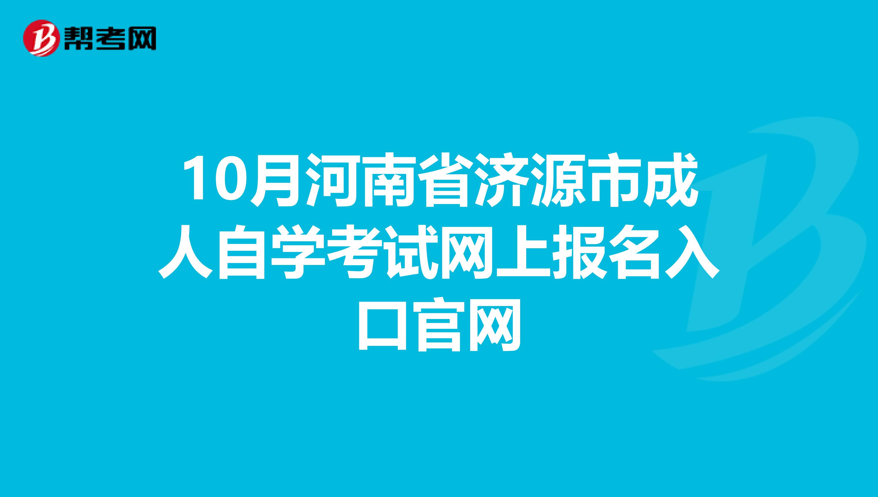 10月河南省济源市成人自学考试网上报名入口官网