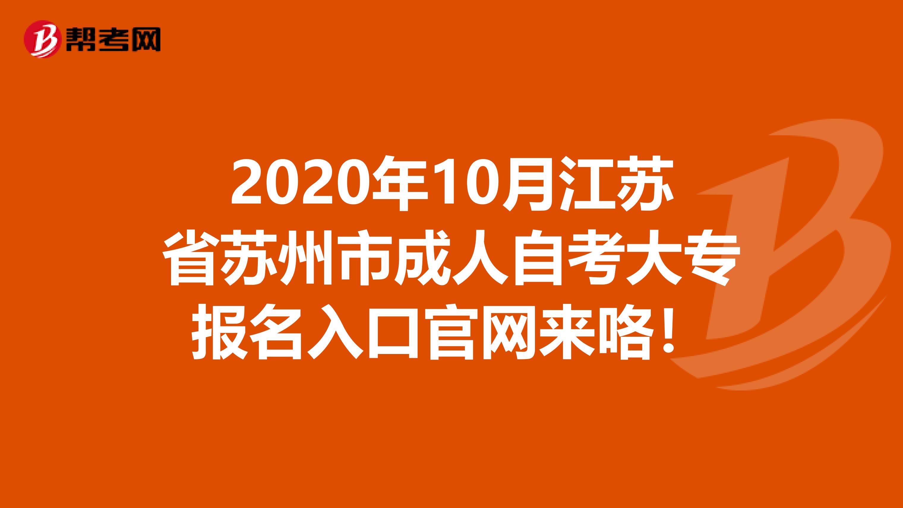 2020年10月江苏省苏州市成人自考大专报名入口官网来咯！