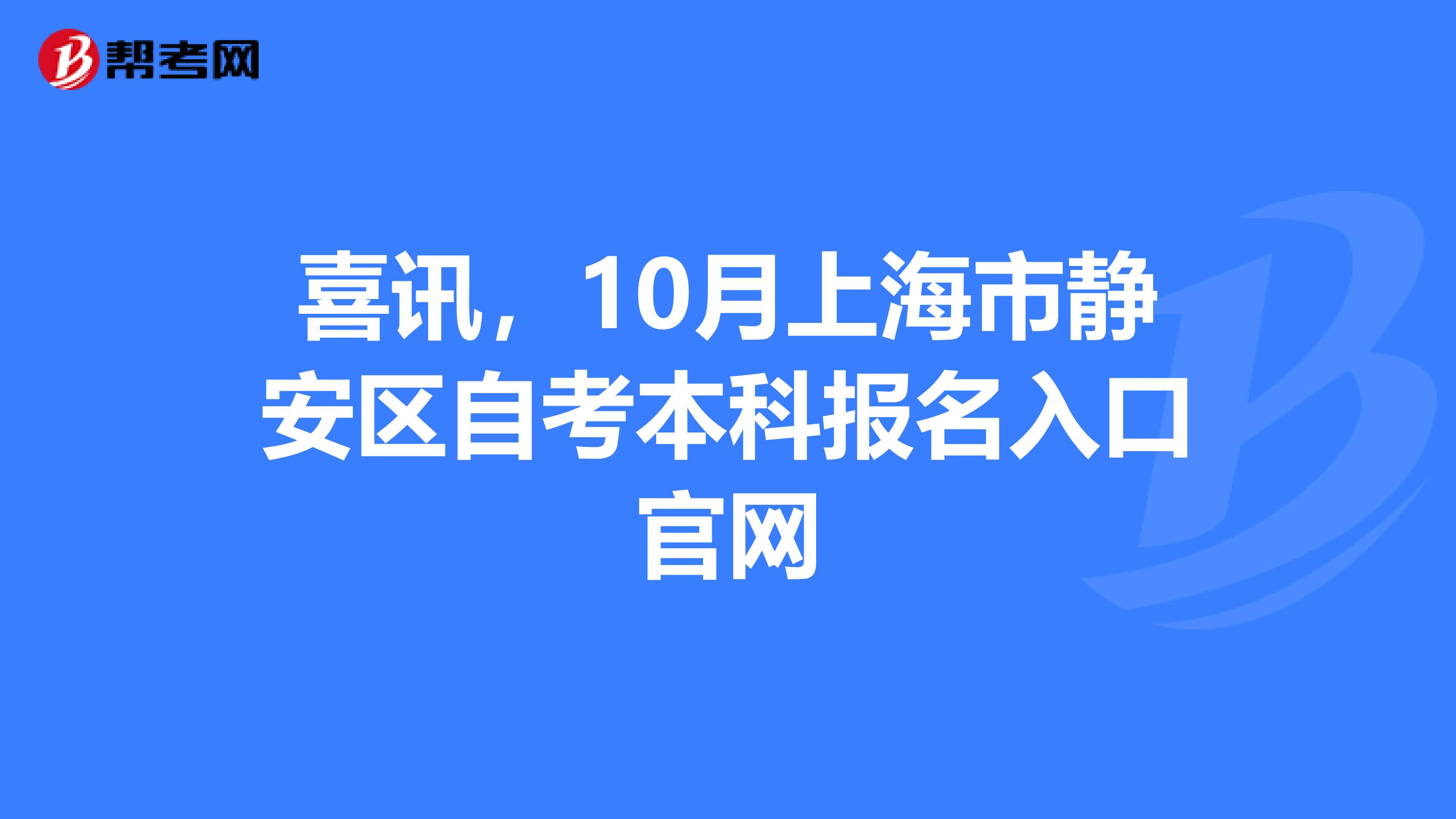 喜讯，10月上海市静安区自考本科报名入口官网