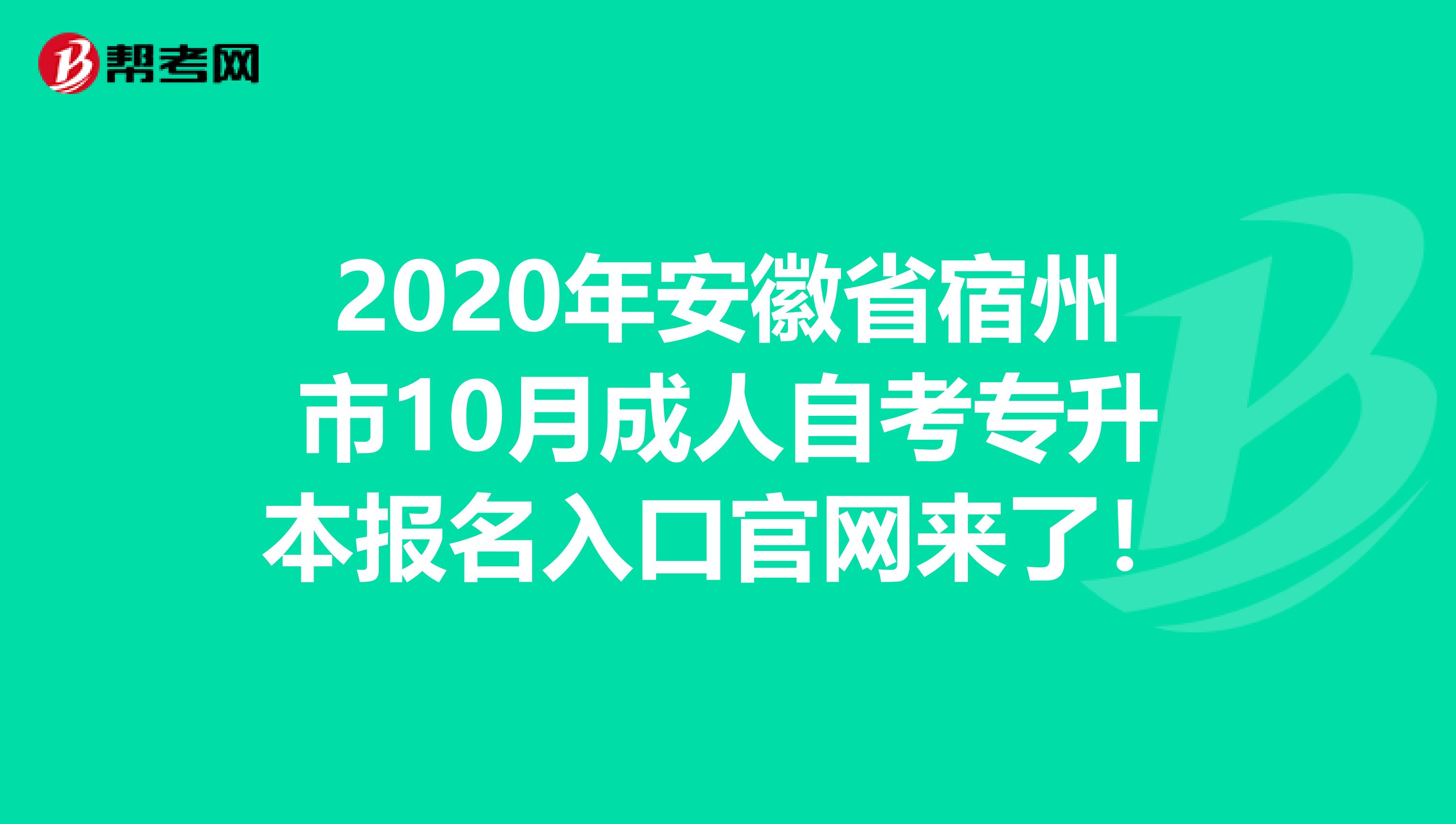 2020年安徽省宿州市10月成人自考专升本报名入口官网来了！