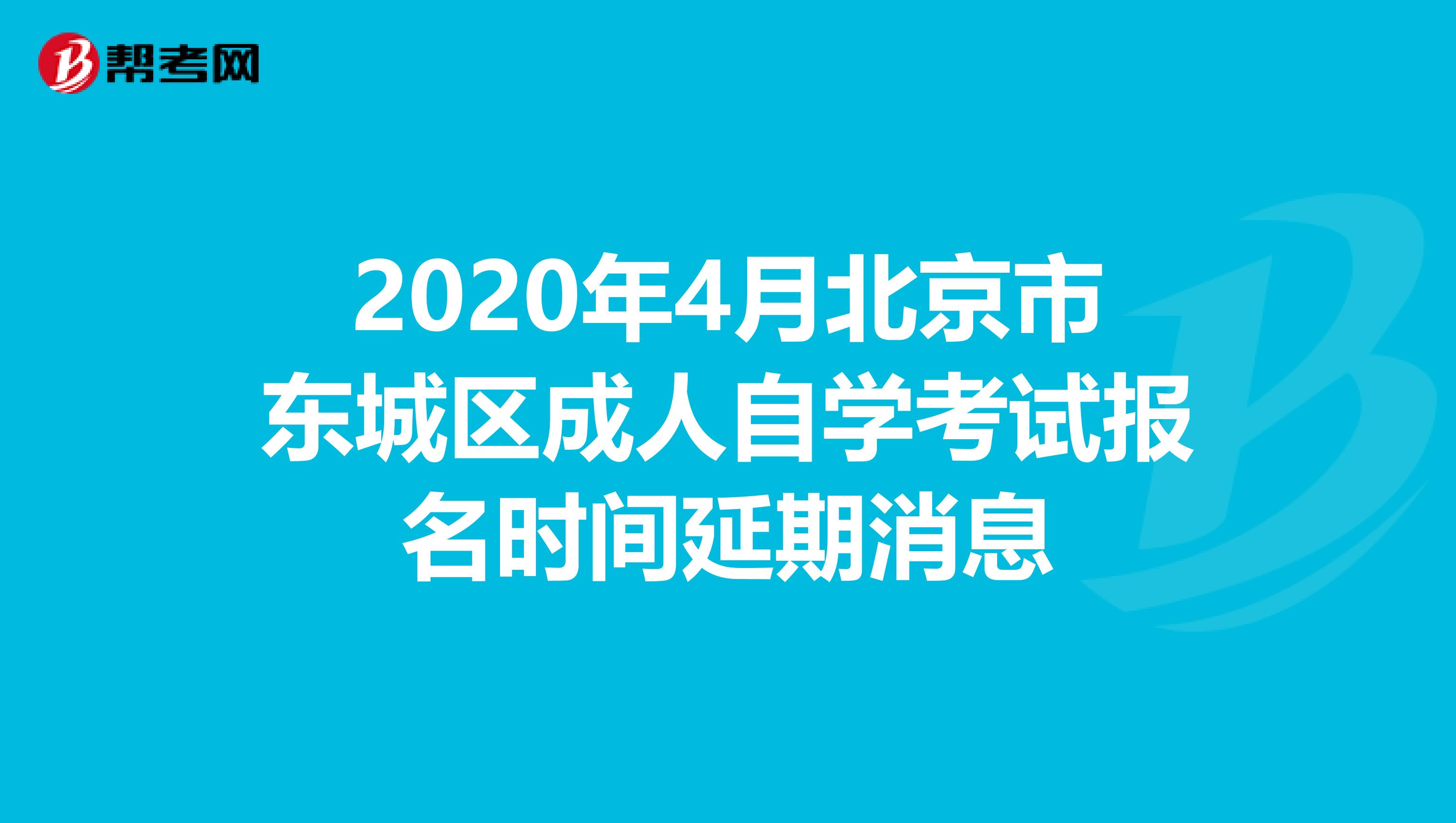 2020年4月北京市东城区成人自学考试报名时间延期消息