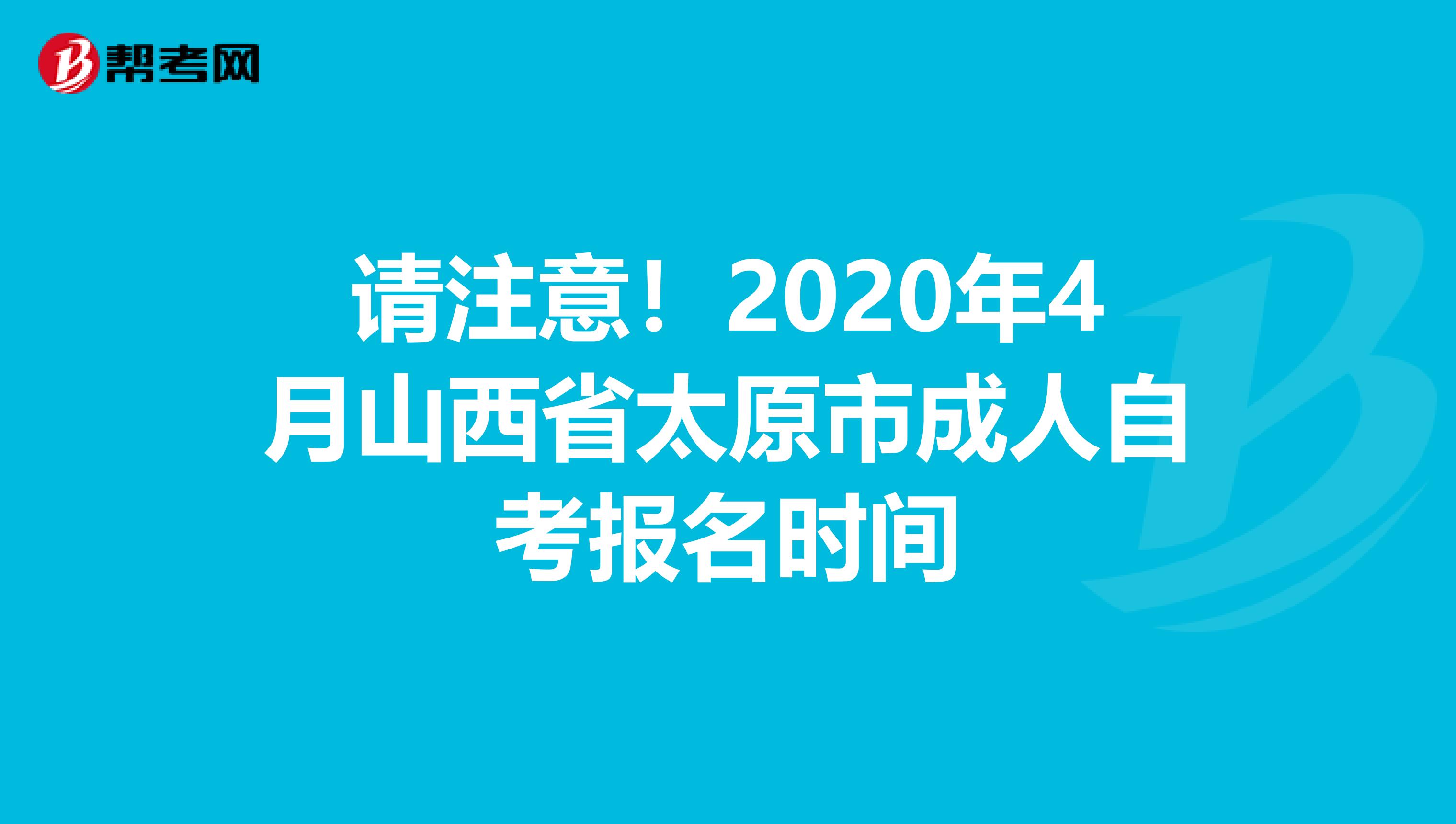 请注意！2020年4月山西省太原市成人自考报名时间