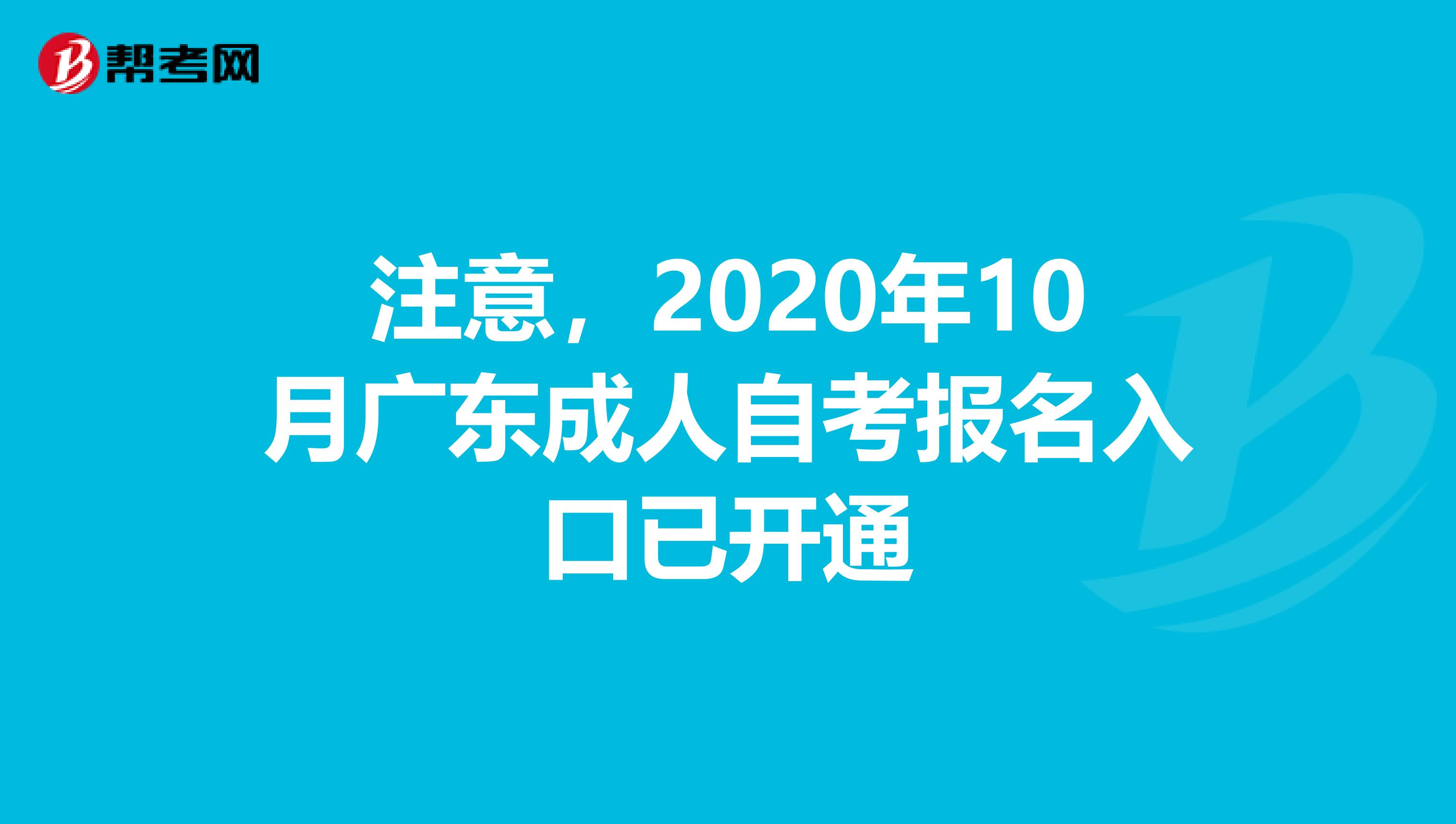 注意，2020年10月广东成人自考报名入口已开通