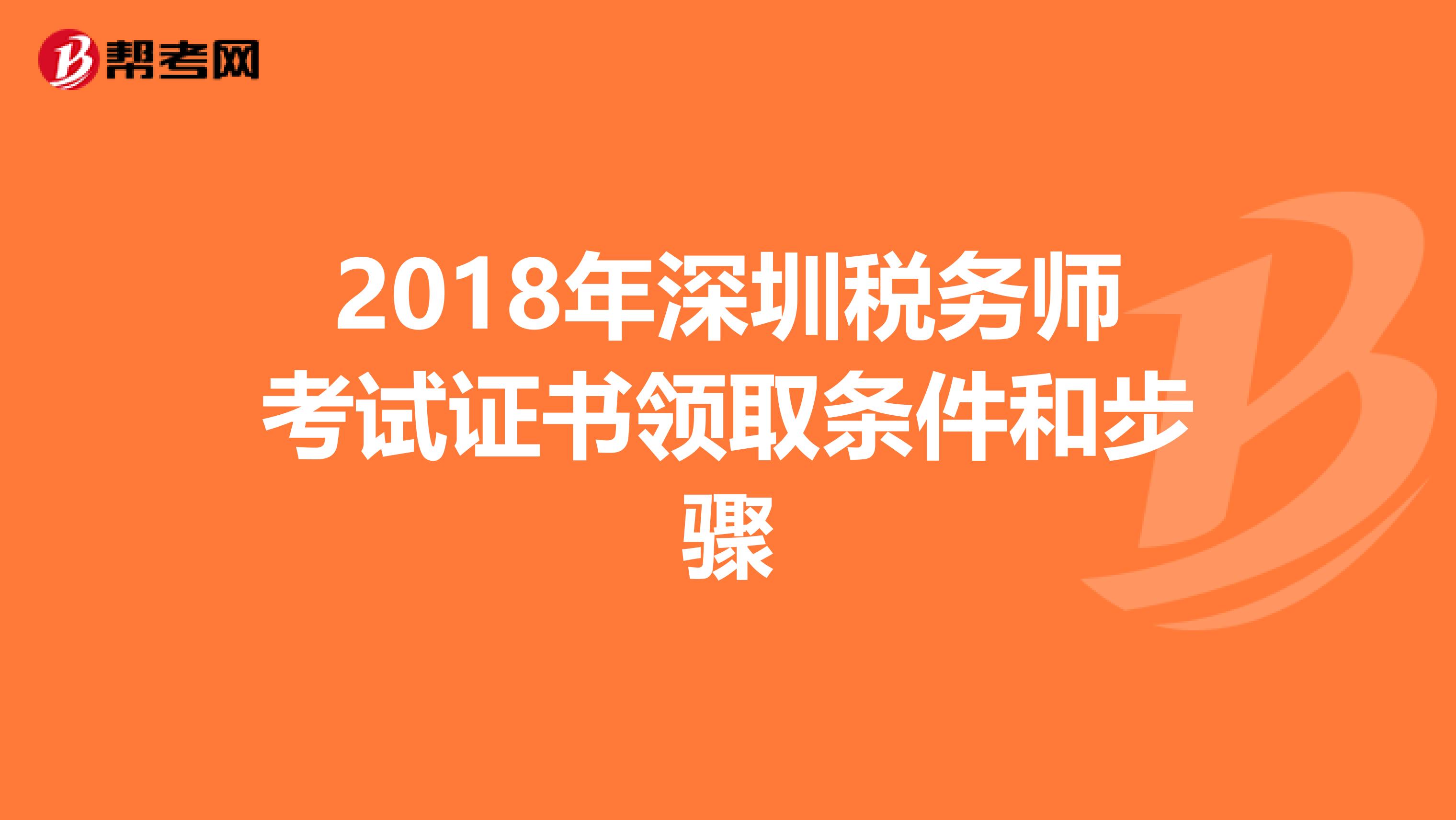 2018年深圳税务师考试证书领取条件和步骤